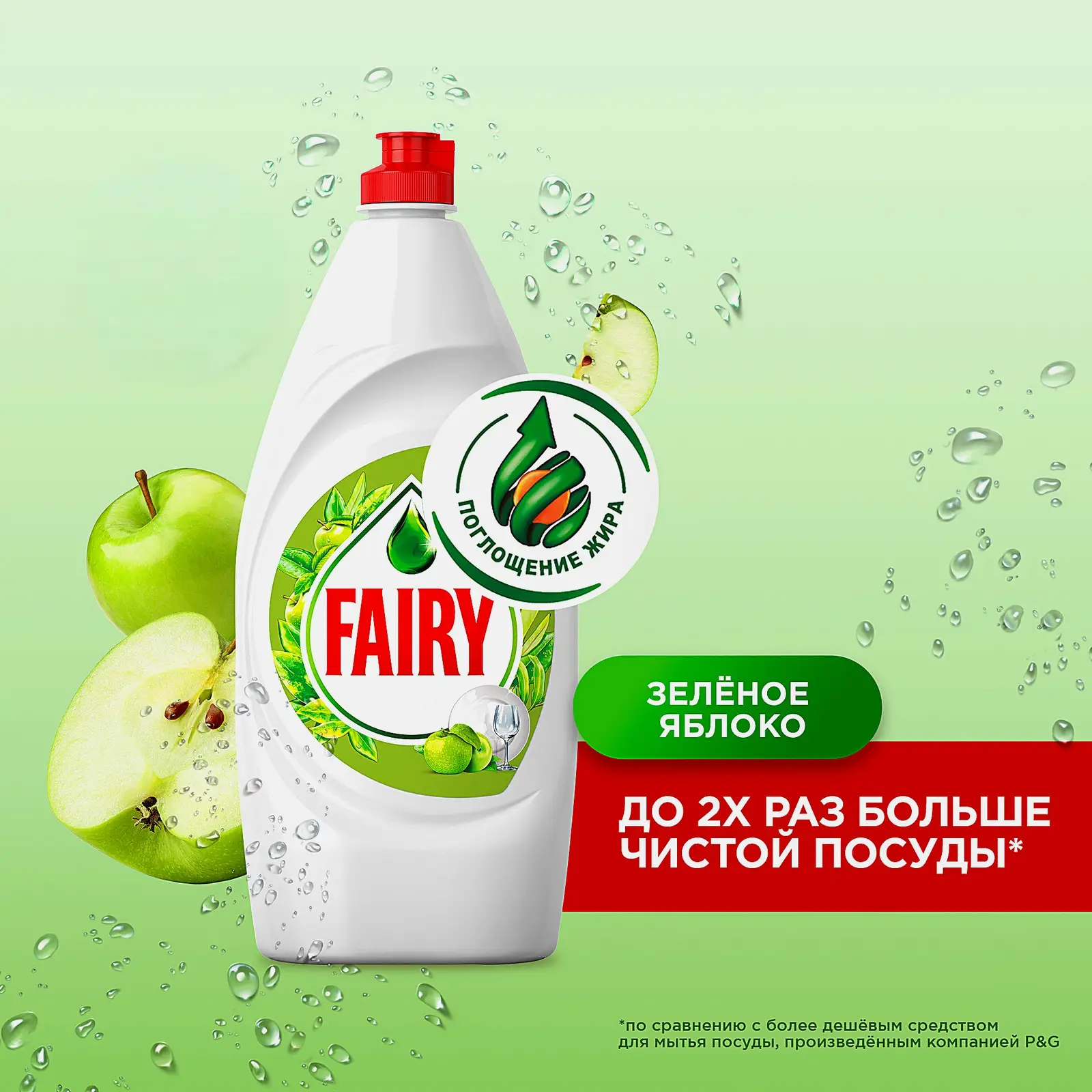 Средство для мытья посуды Fairy Зеленое яблоко 900мл