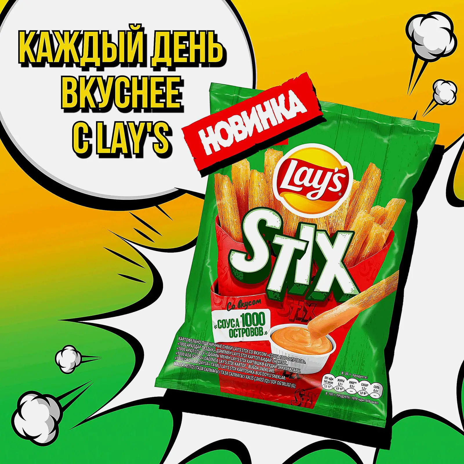 Чипсы Lays Stix Картофельная соломка Соус 1000 островов 50г