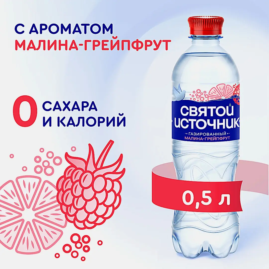 Вода газированная с ароматом малины и грейпфрута Святой Источник 500мл - фото 2