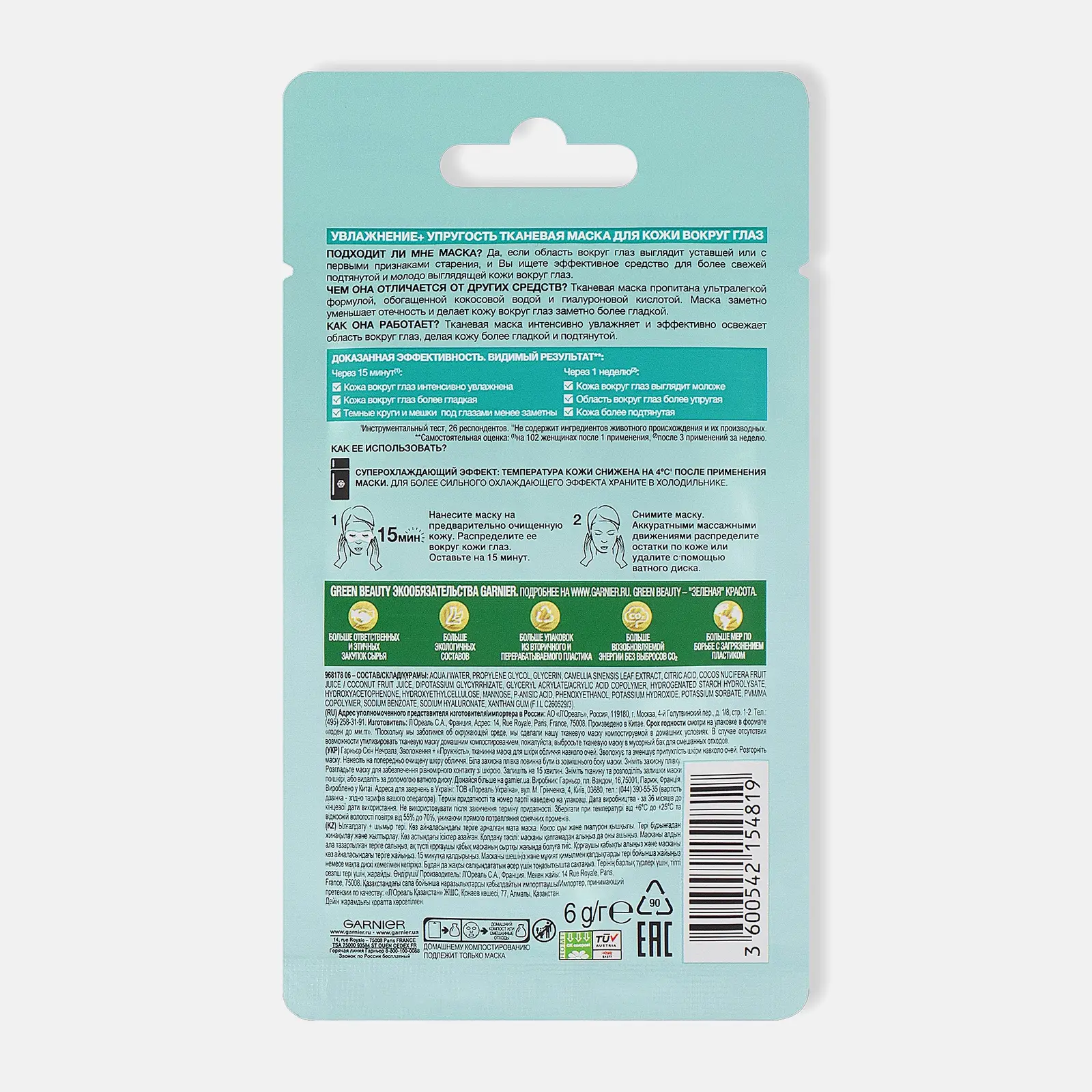 Маска для кожи вокруг глаз Garnier Тканевая увлажнение + упругость с гиалуроновой кислотой против мешков под глазами 6г