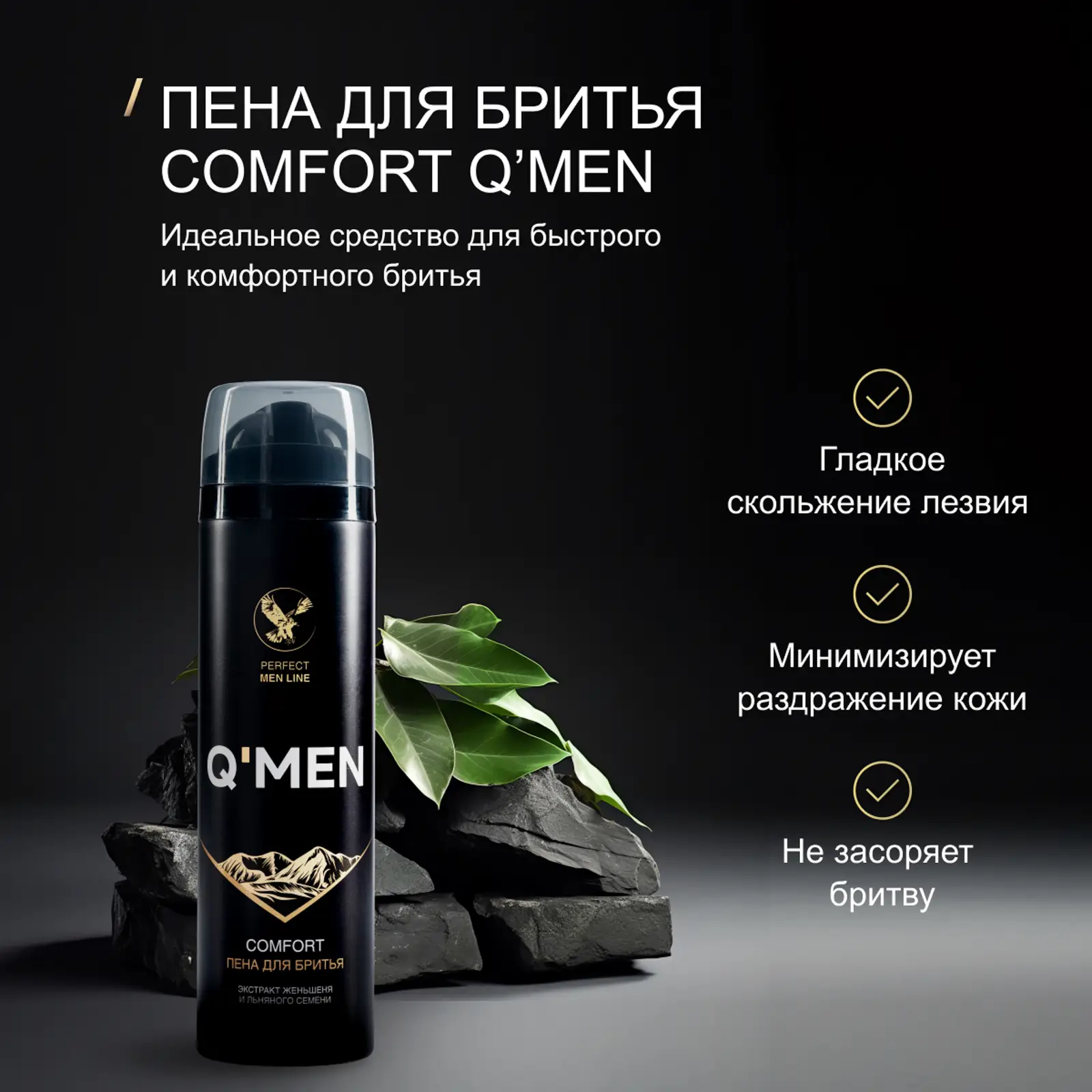 Пена для бритья Q Men Comfort с экстрактом женьшеня и льняного семени 240мл