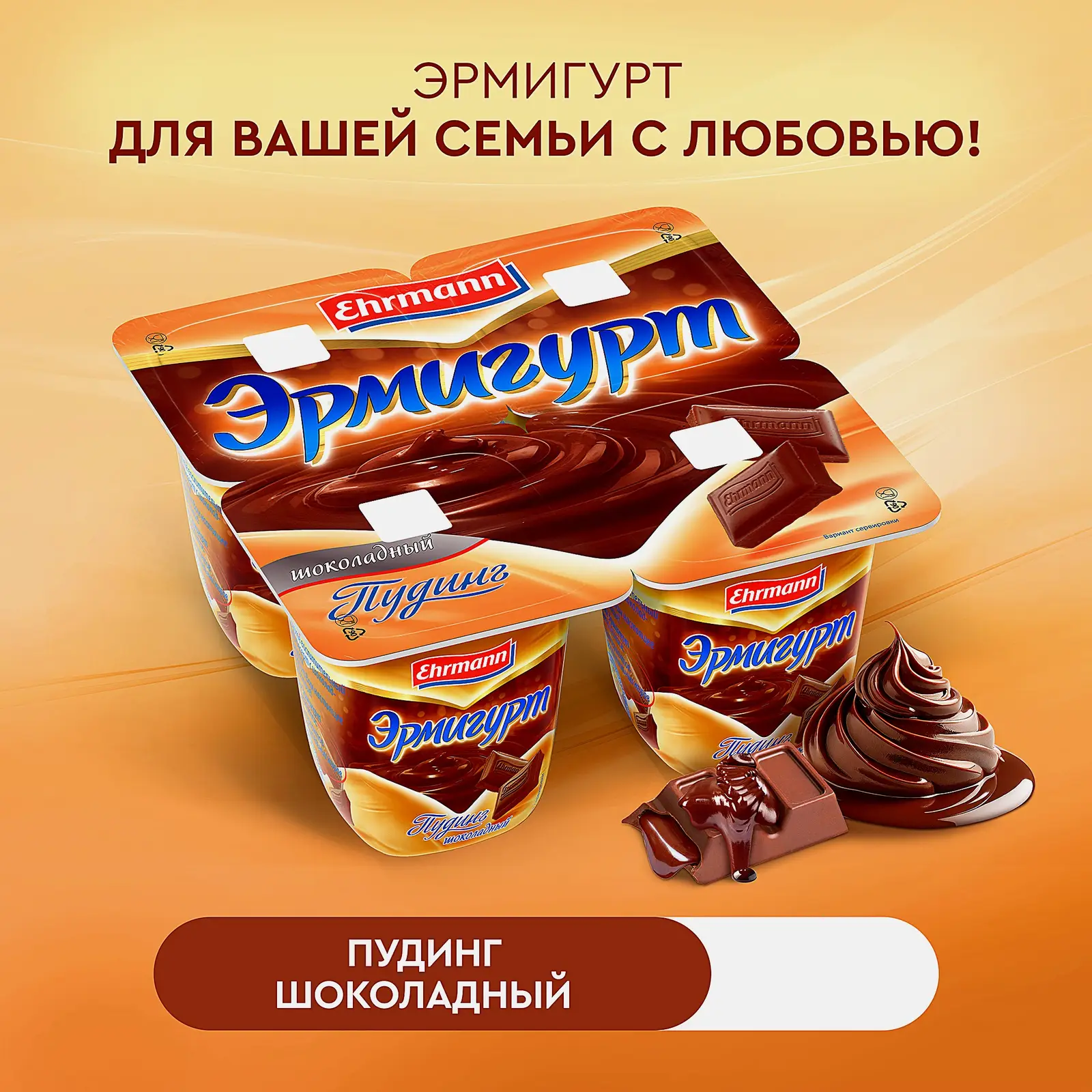 Пудинг Эрмигурт Шоколадный 3.2% 100г