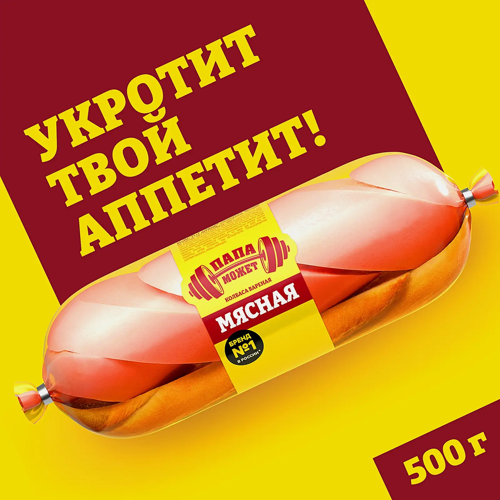 Колбаса Папа может Мясная вареная 500г