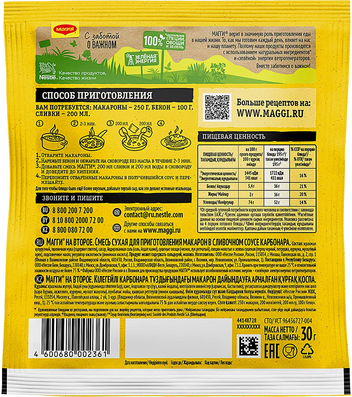 Сухая смесь Maggi На второе макароны в сливочном соусе карбонара 30г - фото 2 Сухая смесь Maggi На второе макароны в сливочном соусе карбонара 30г - фото 2