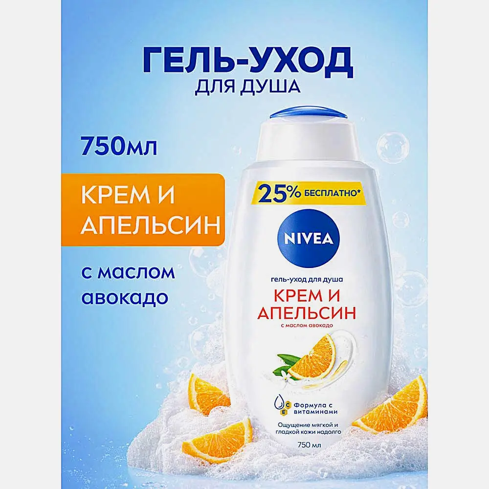 Гель-уход для душа Крем и апельсин NIVEA 750мл - фото 3