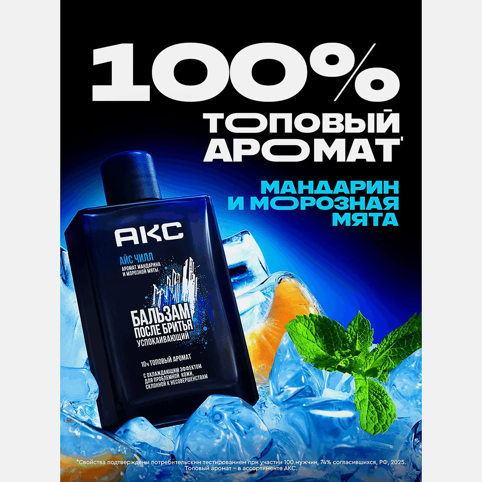 Бальзам после бритья Айс Чилл Акс 100мл