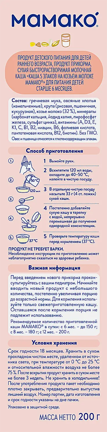 Каша 5 злаков на козьем молоке Мамако 200г - фото 3 Каша 5 злаков на козьем молоке Мамако 200г - фото 3