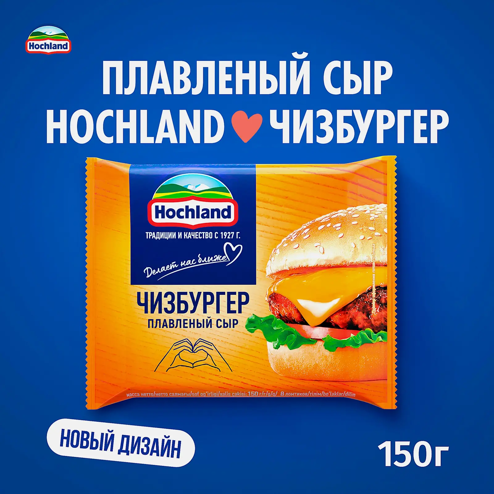 Сыр плавленый Hochland Чизбургер ломтики 45% 150г
