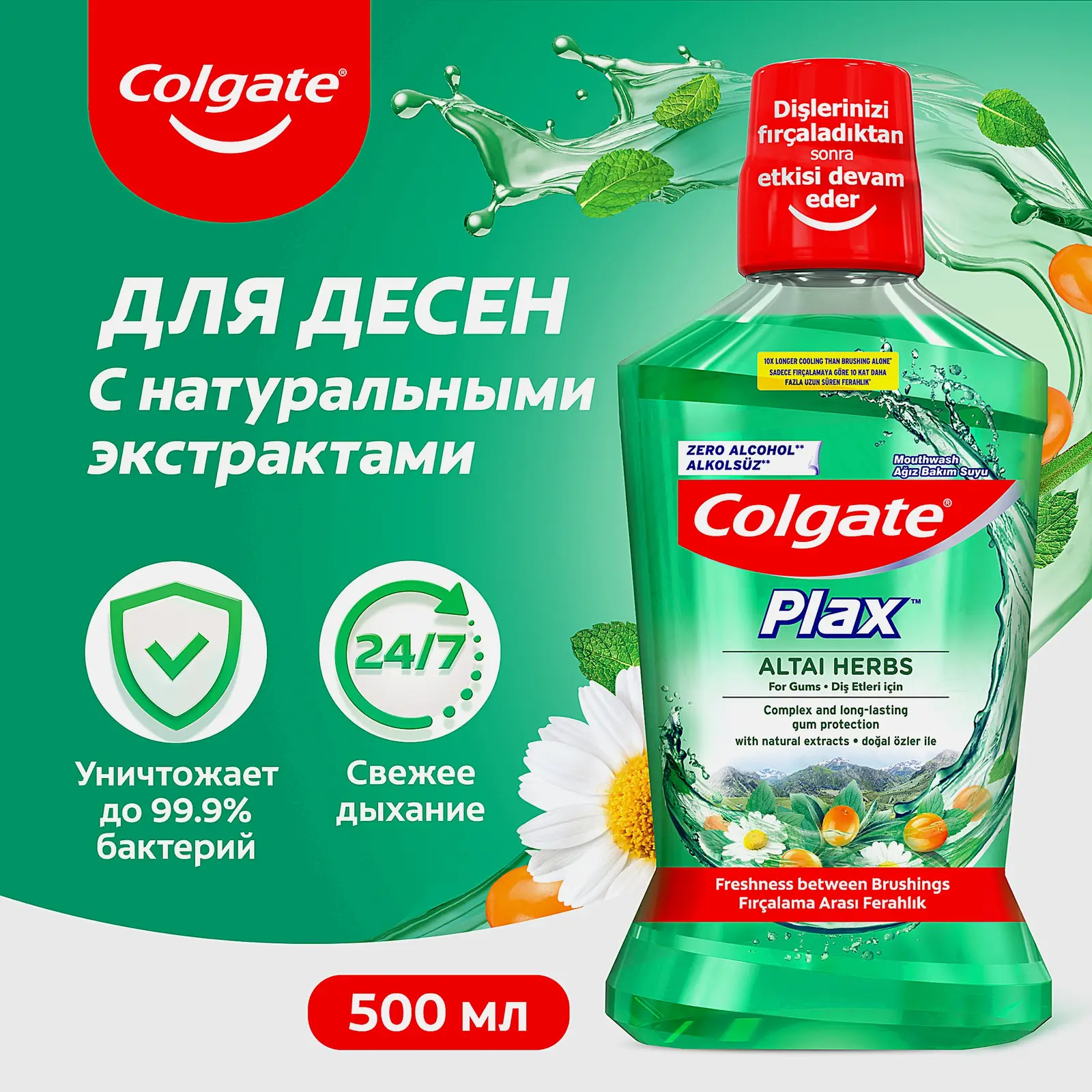 Ополаскиватель для полости рта Colgate Алтайские травы 500мл