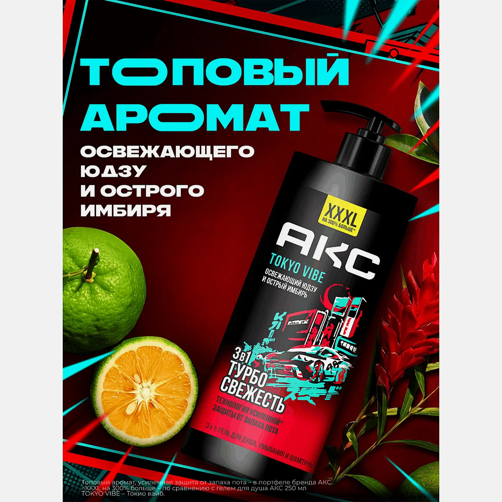 Гель для душа 3 в 1 Турбо свежесть Tokyo Vibe Axe 1л