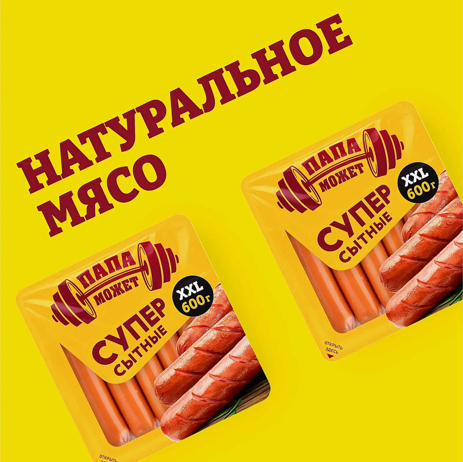 Сосиски Папа может Супер Сытные 600г
