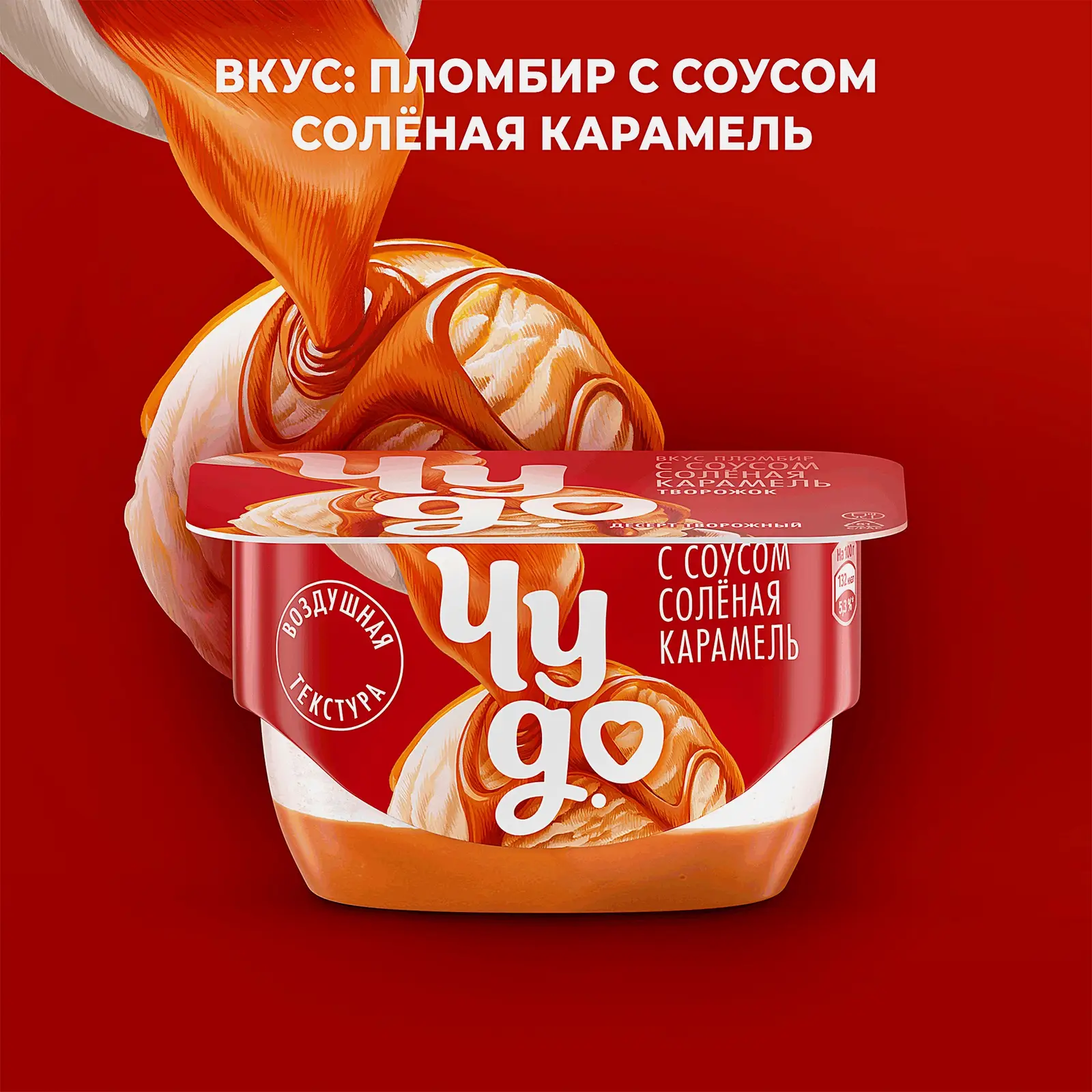 Творожный десерт двухслойный со вкусом пломбир с соусом соленая карамель Чудо 4.2% 100г