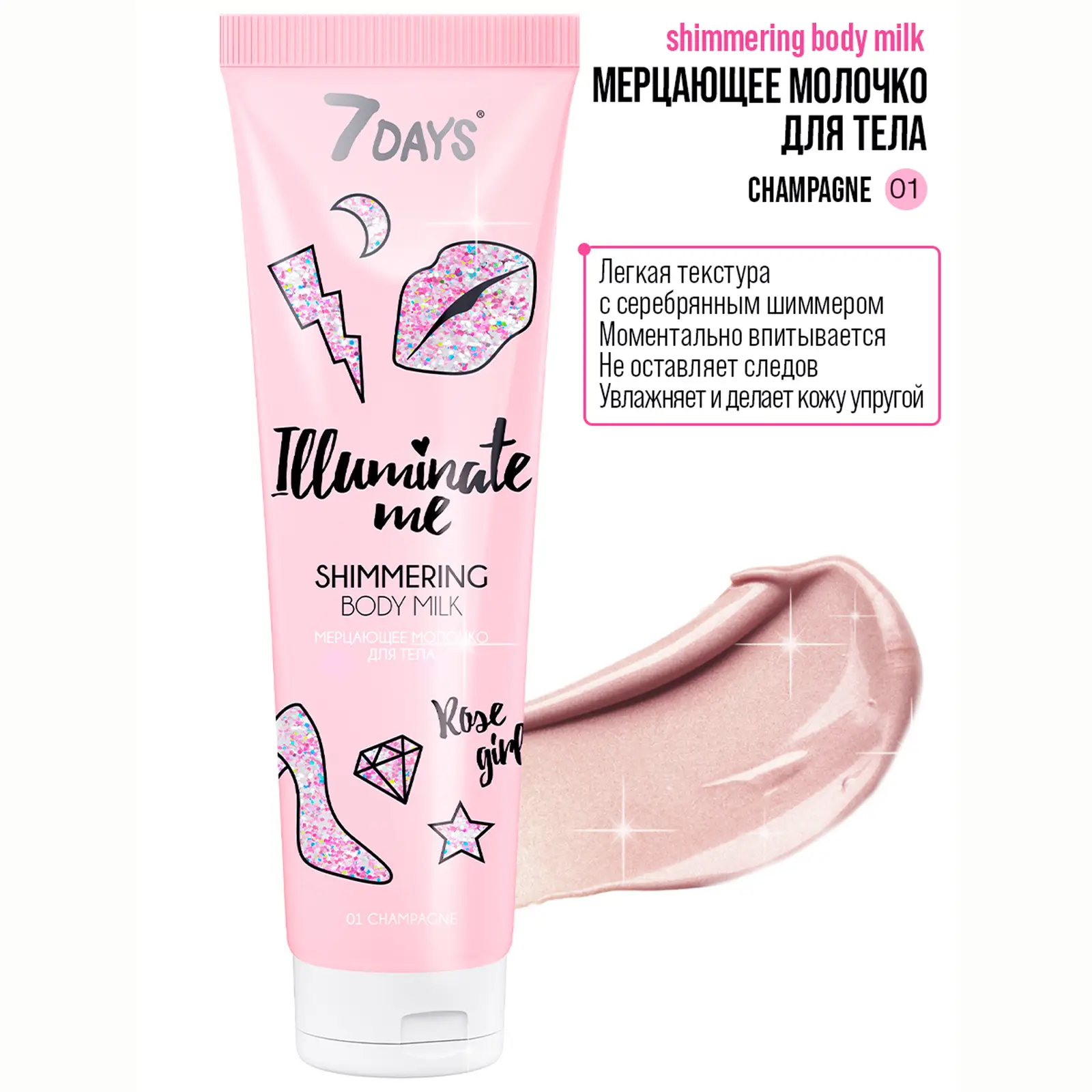 Молочко для тела 7 Days Illuminate me мерцающее 150мл