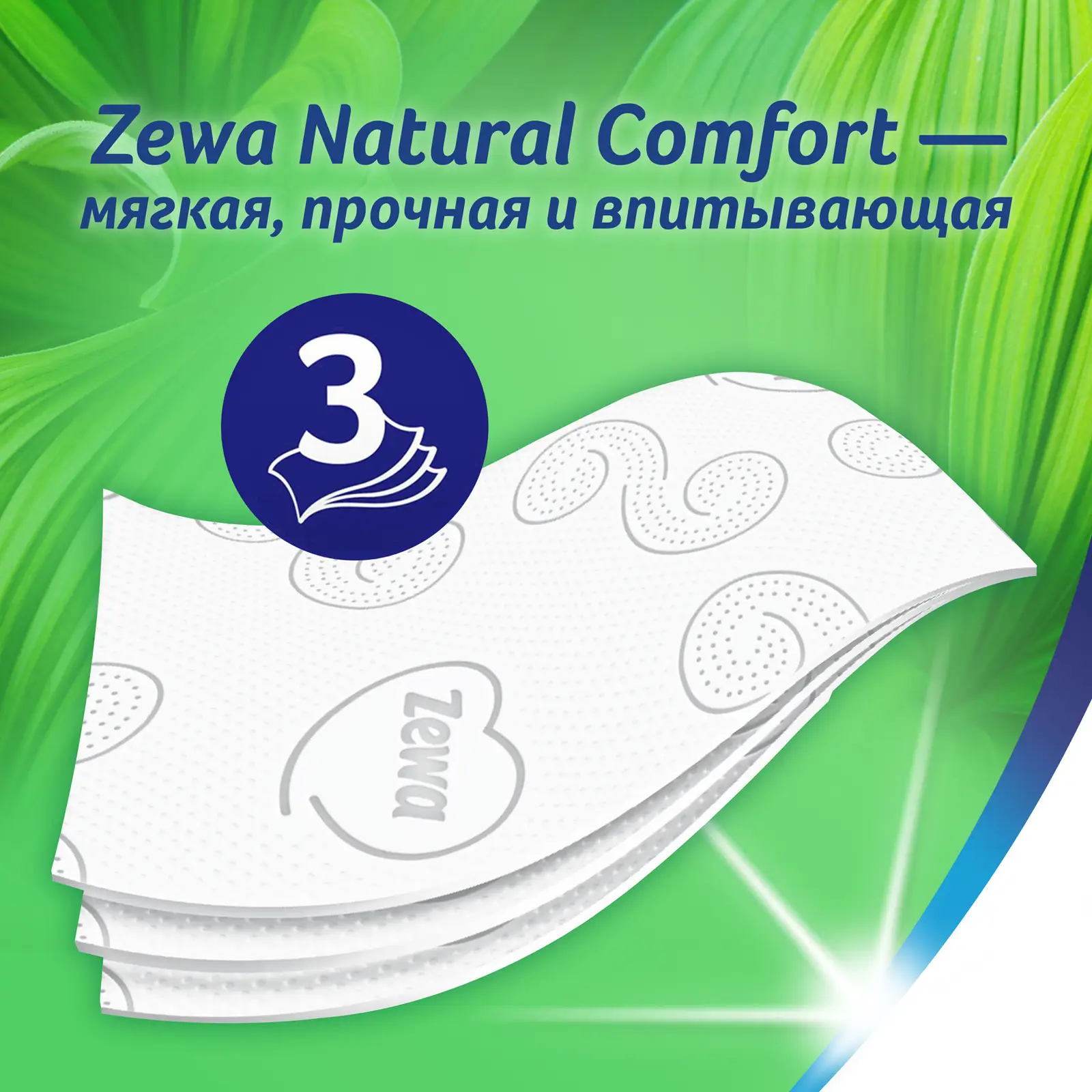 Туалетная бумага Zewa Natural Comfort без аромата 3 слоя 6 рулонов