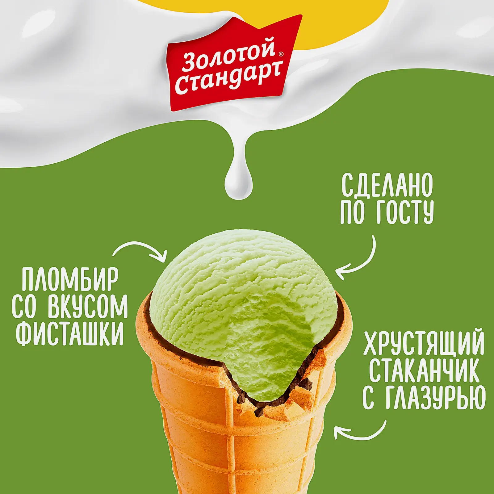 Мороженое Золотой Стандарт пломбир со вкусом фисташки в вафельном стаканчике 90г
