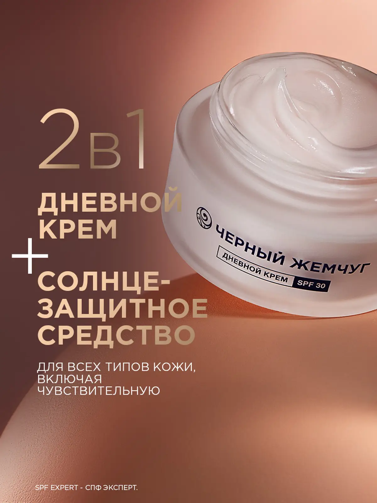 Дневной крем для лица для молодой кожи SPF30 Черный жемчуг 48мл