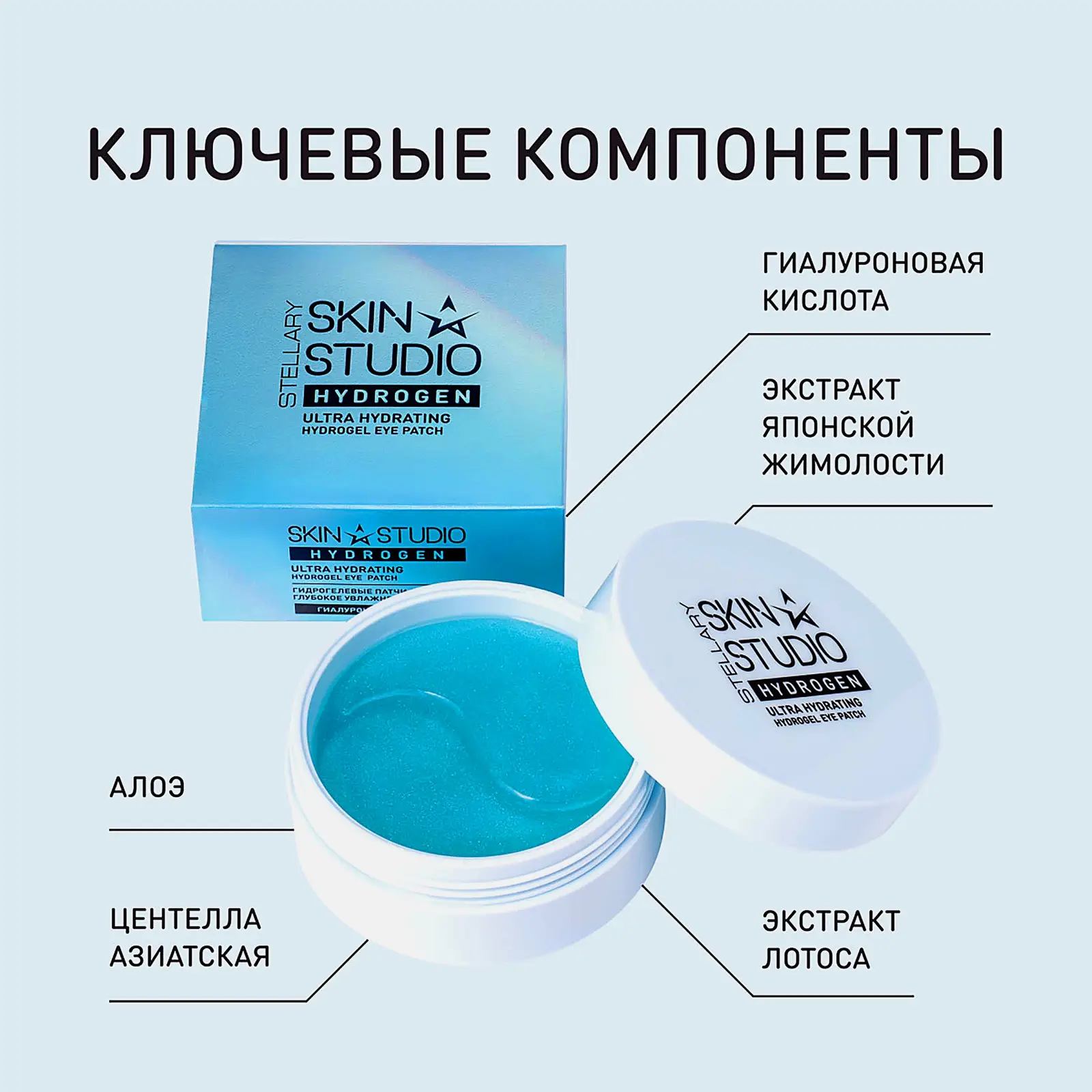Патчи для области вокруг глаз Stellary Skin Studio Hydrogen гидрогелевые глубокое увлажнение 60шт