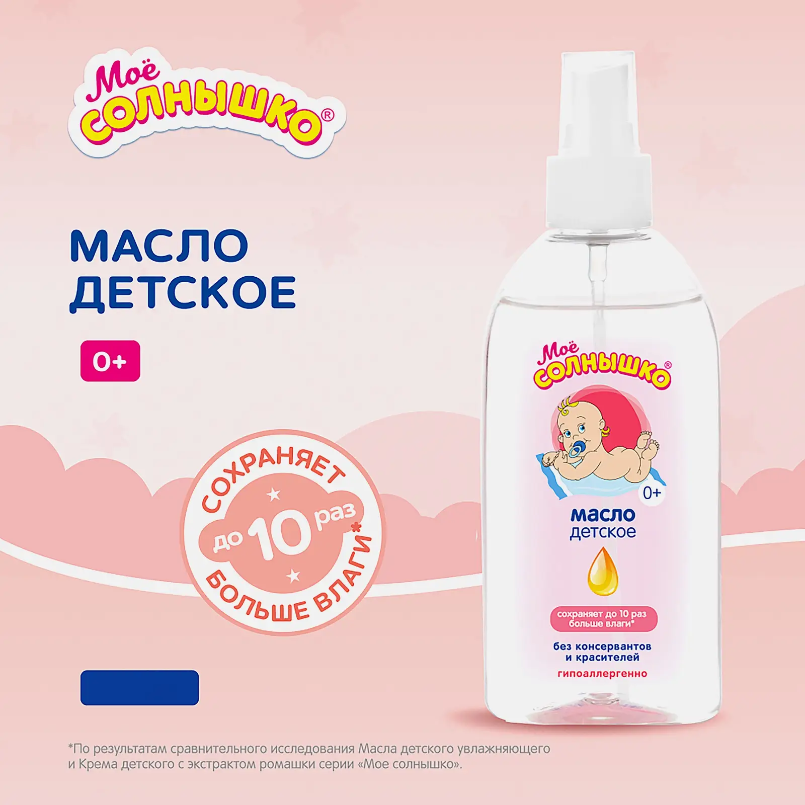 Детское масло увлажняющее Мое Солнышко 200мл