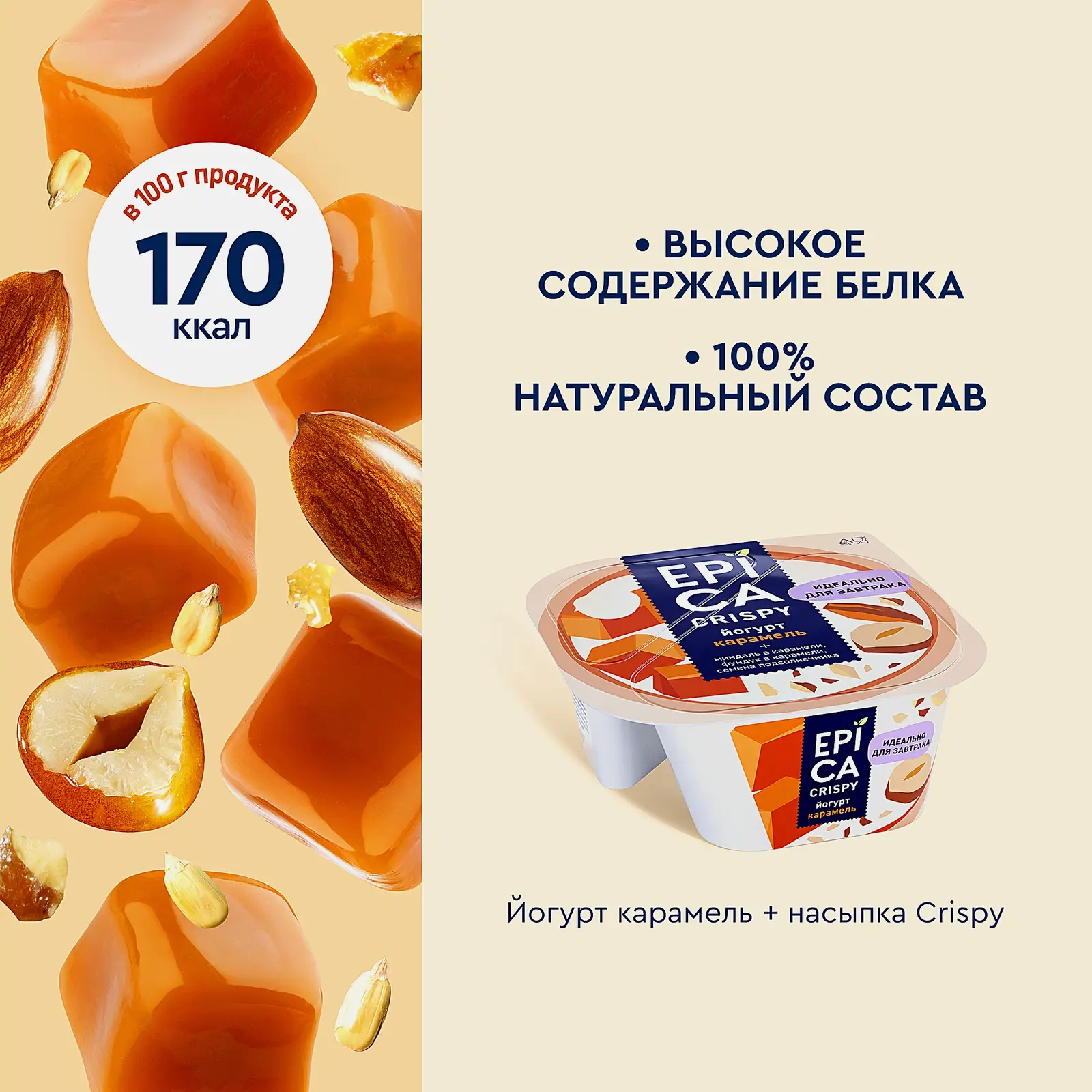 Йогурт Epica Crispy Карамель 4.8% + Смесь из семян и орехов в карамели 140г - фото 5