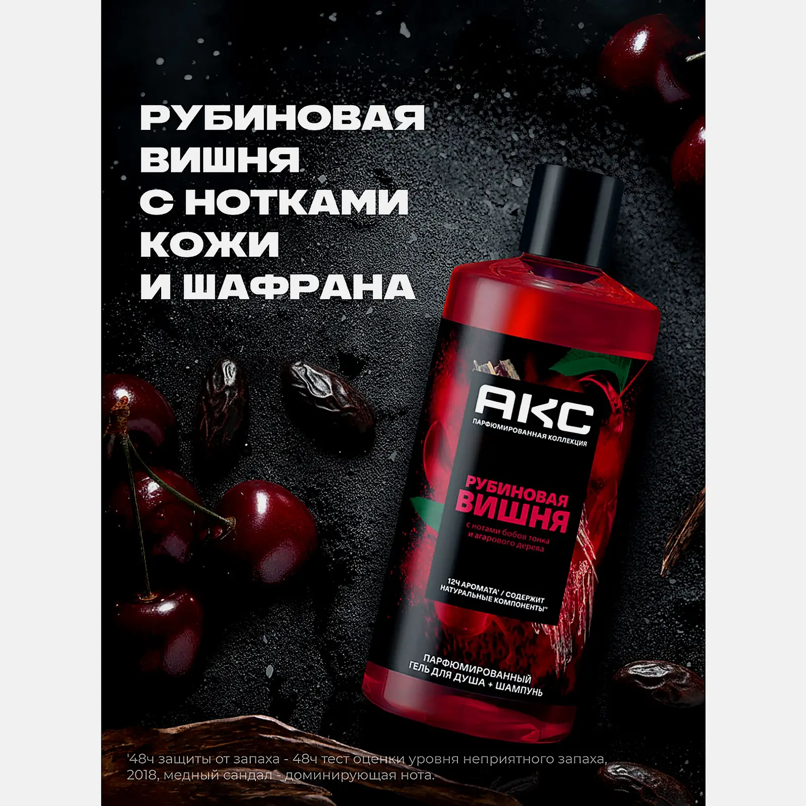 Парфюмированный гель для душа и шампунь Рубиновая вишня Акс 400мл