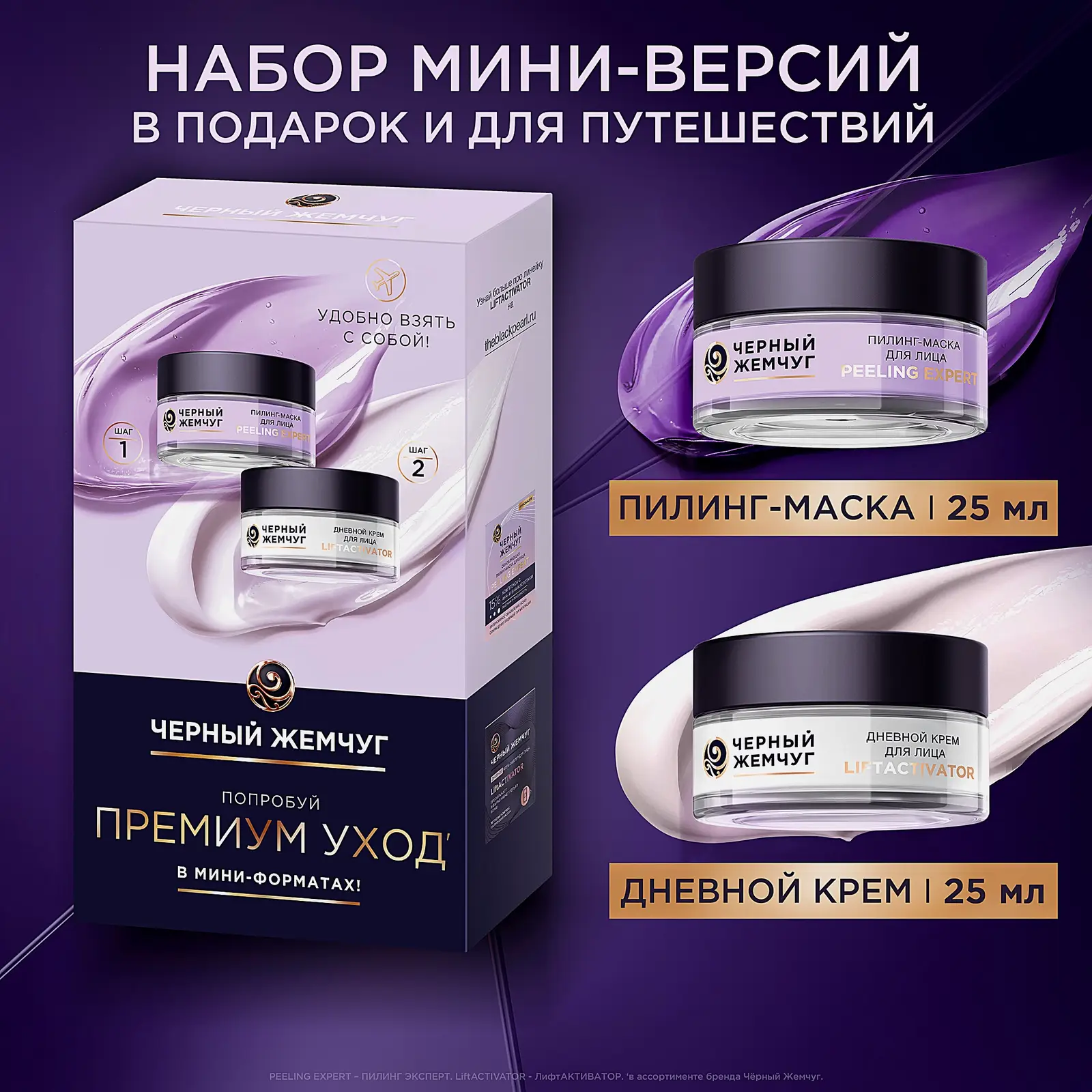 Набор Антивозрастной крем и маска-пилинг для лица с кислотами Черный жемчуг 50мл