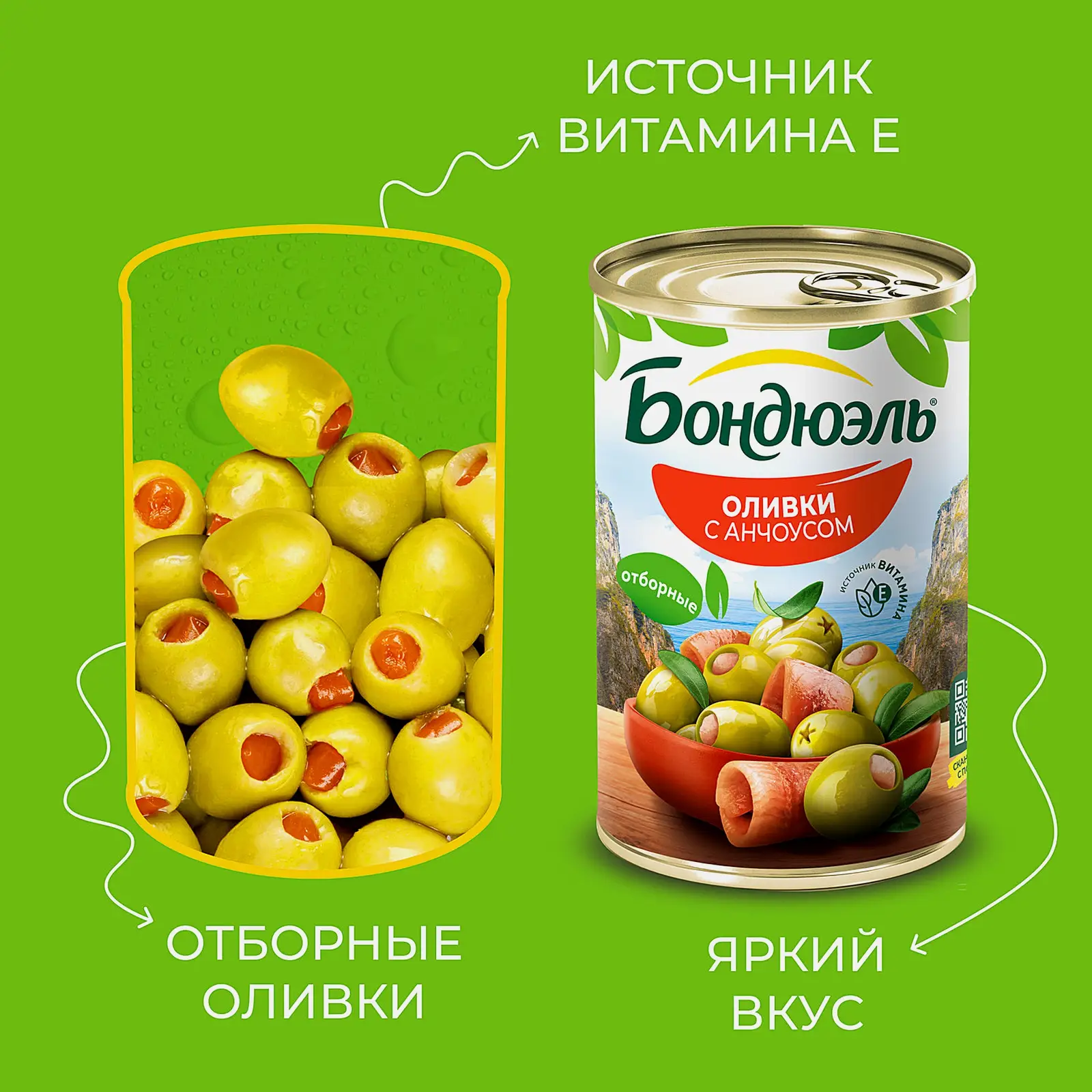 Оливки Бондюэль с анчоусом 300г