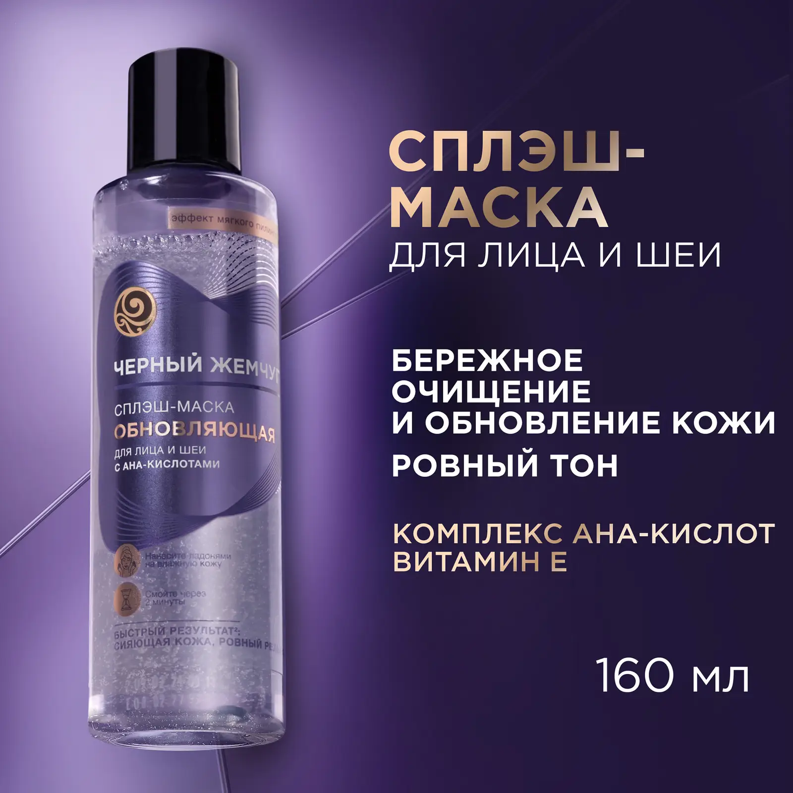 Обновляющая сплэш-маска для лица и шеи Liftactivator Черный жемчуг 160мл