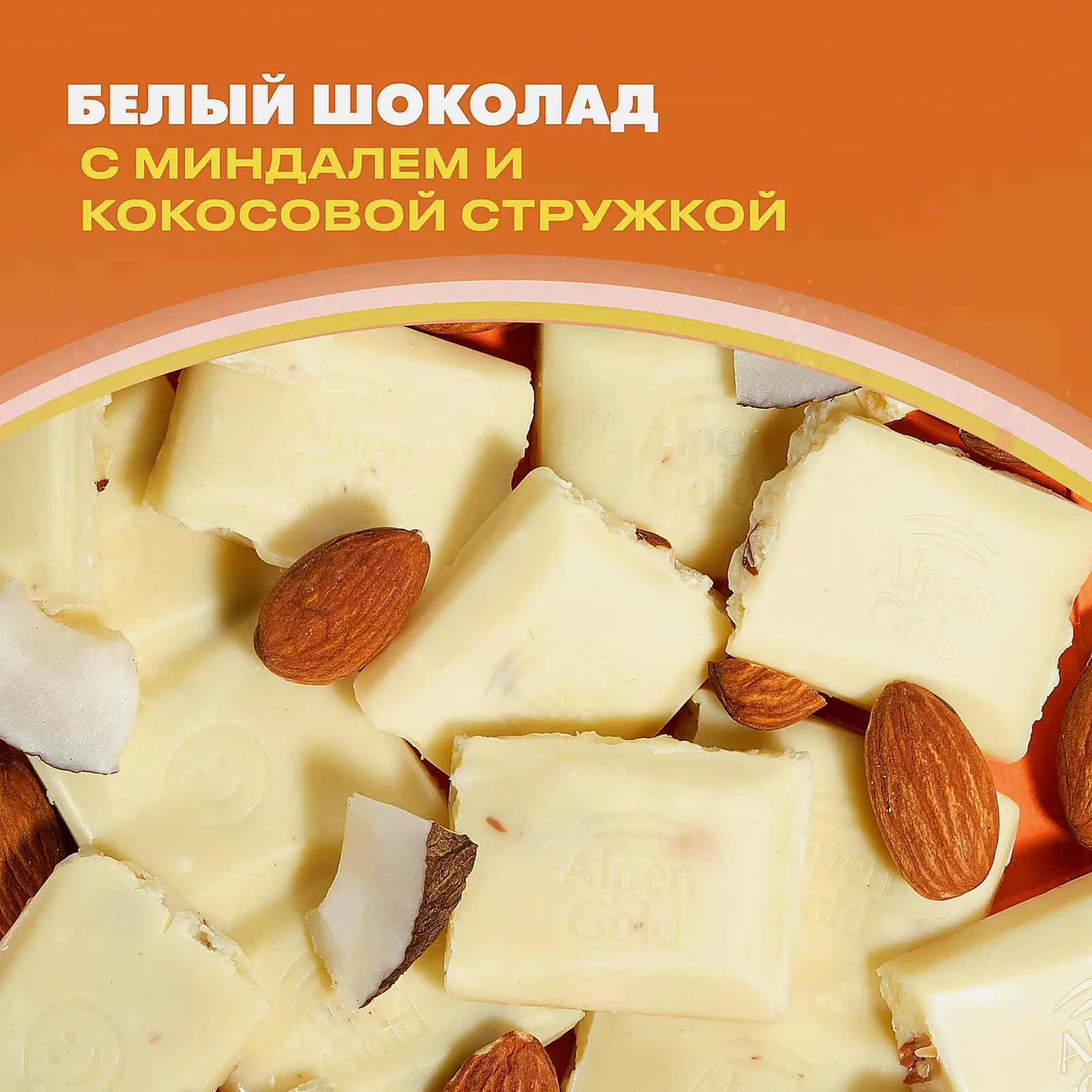 Шоколад Alpen Gold белый Миндаль и кокос 80г - фото 3 Шоколад Alpen Gold белый Миндаль и кокос 80г - фото 3