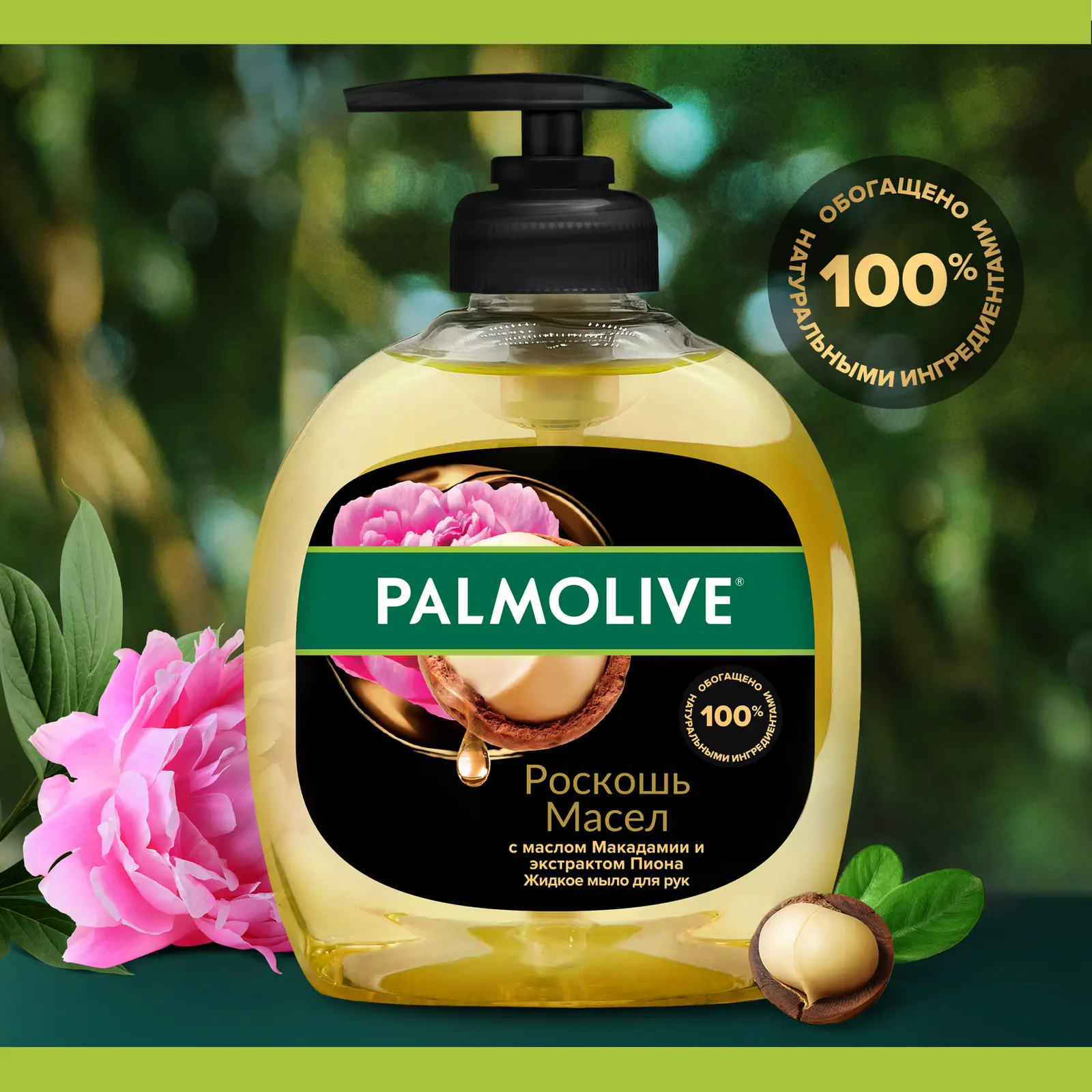 Мыло жидкое Palmolive Роскошь масел 300мл
