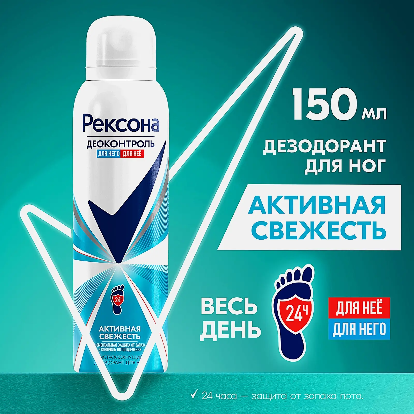 Дезодорант-аэрозоль для ног Рексона Деоконтроль Активная свежесть 150мл