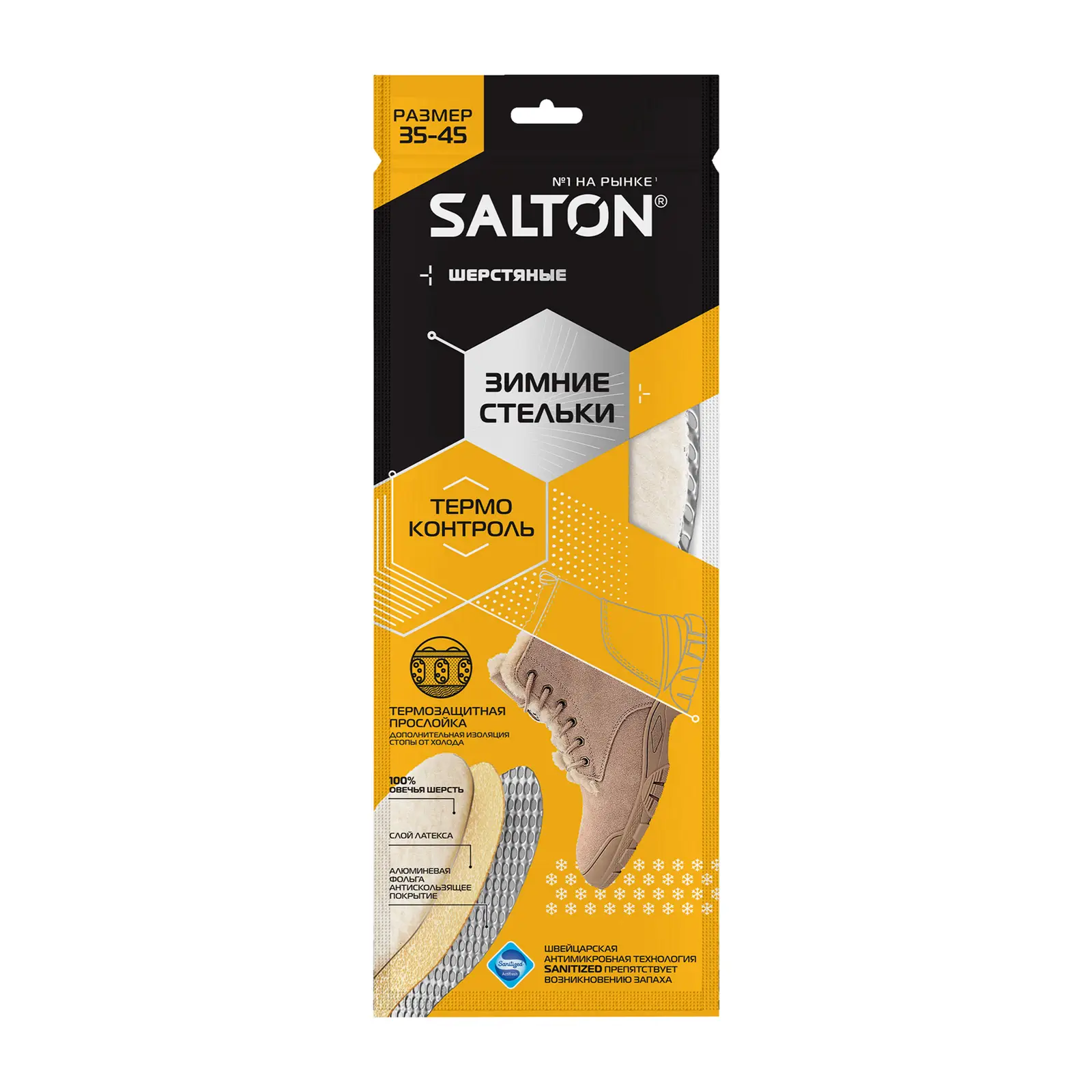 Стельки Salton Thermo Control зимние трехслойные с повышенной теплоизоляцией