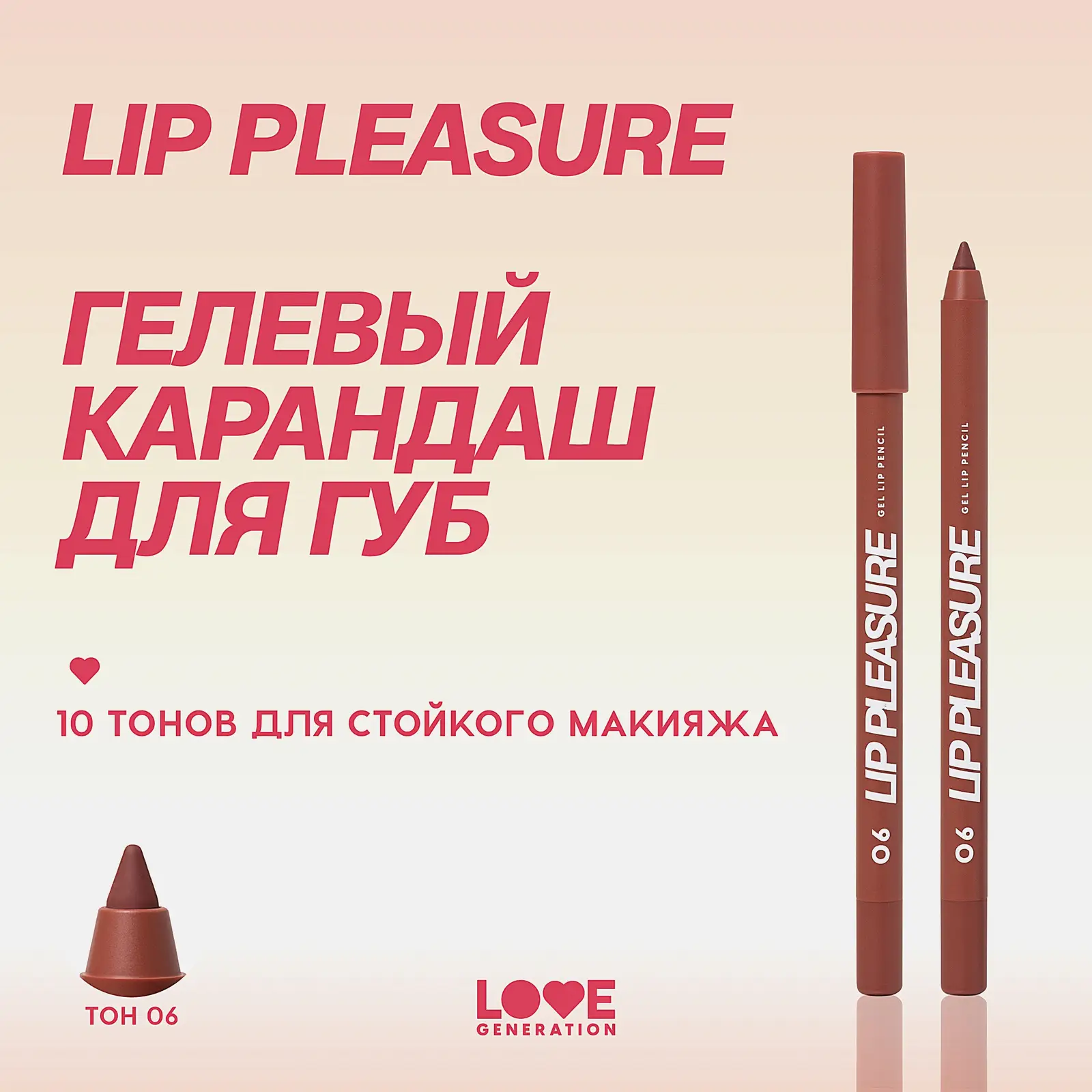 Гелевый карандаш для губ тон 06 Love Generation Lip Pleasure - фото 5 Гелевый карандаш для губ тон 06 Love Generation Lip Pleasure - фото 5