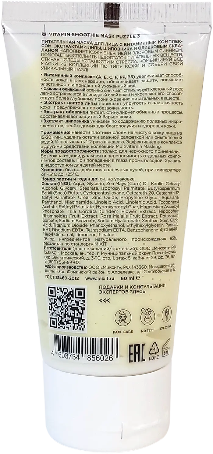 Маска для лица Mixit питательная с витаминным комплексом экстрактами липы шиповника и оливковым скваланом 60мл