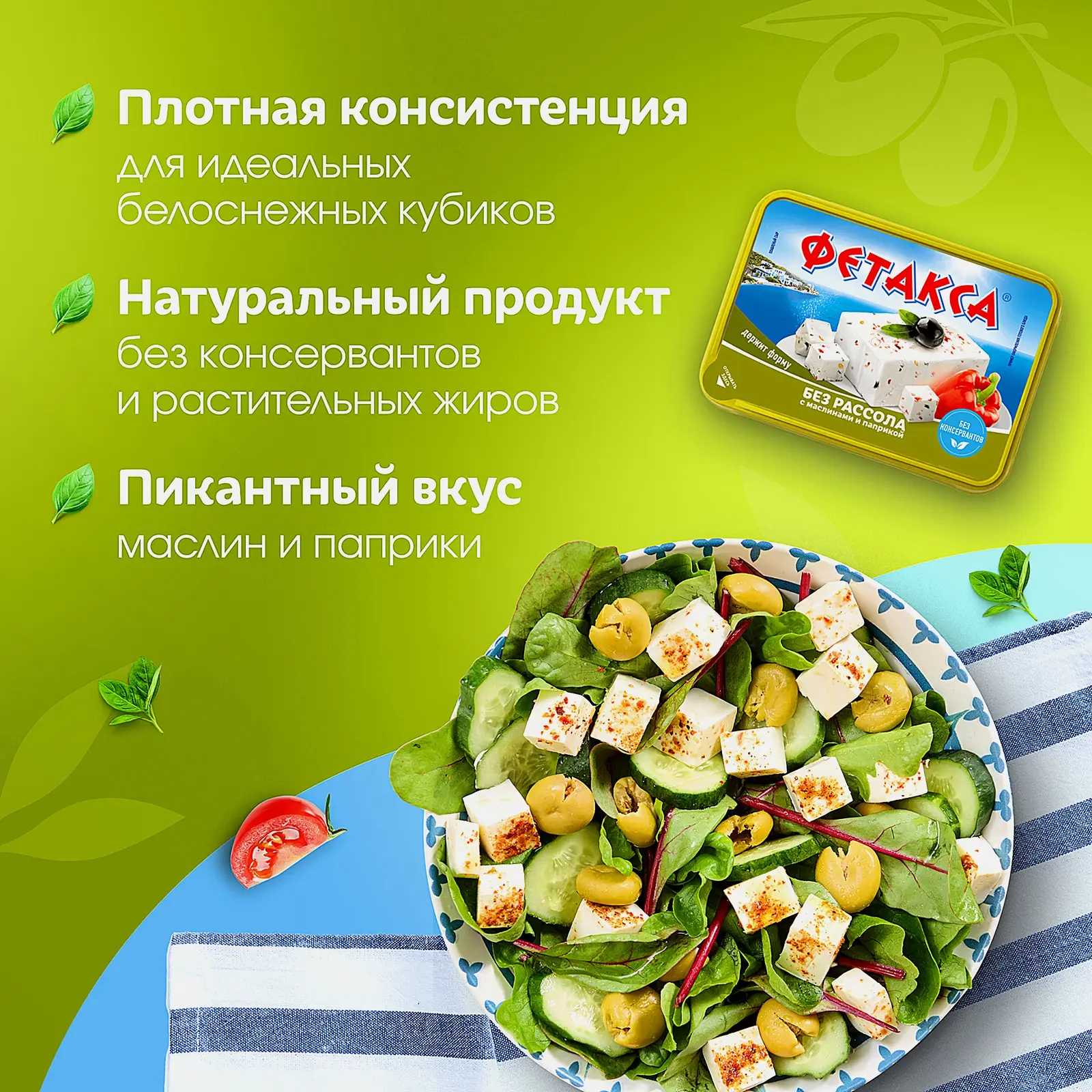 Сыр Фетакса без рассола с маслинами и паприкой 45% 200г