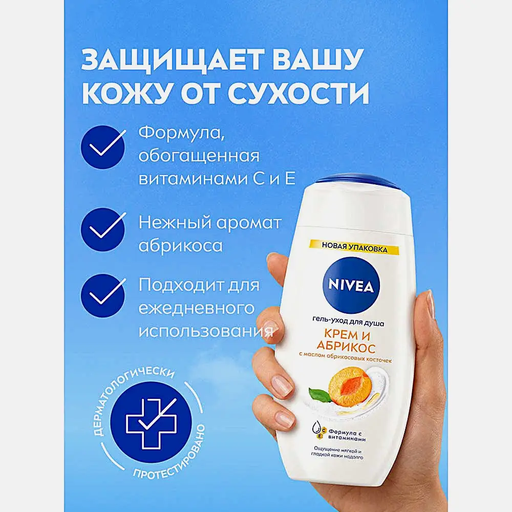 Гель-уход для душа Крем и абрикос NIVEA 250мл - фото 3 Гель-уход для душа Крем и абрикос NIVEA 250мл - фото 3