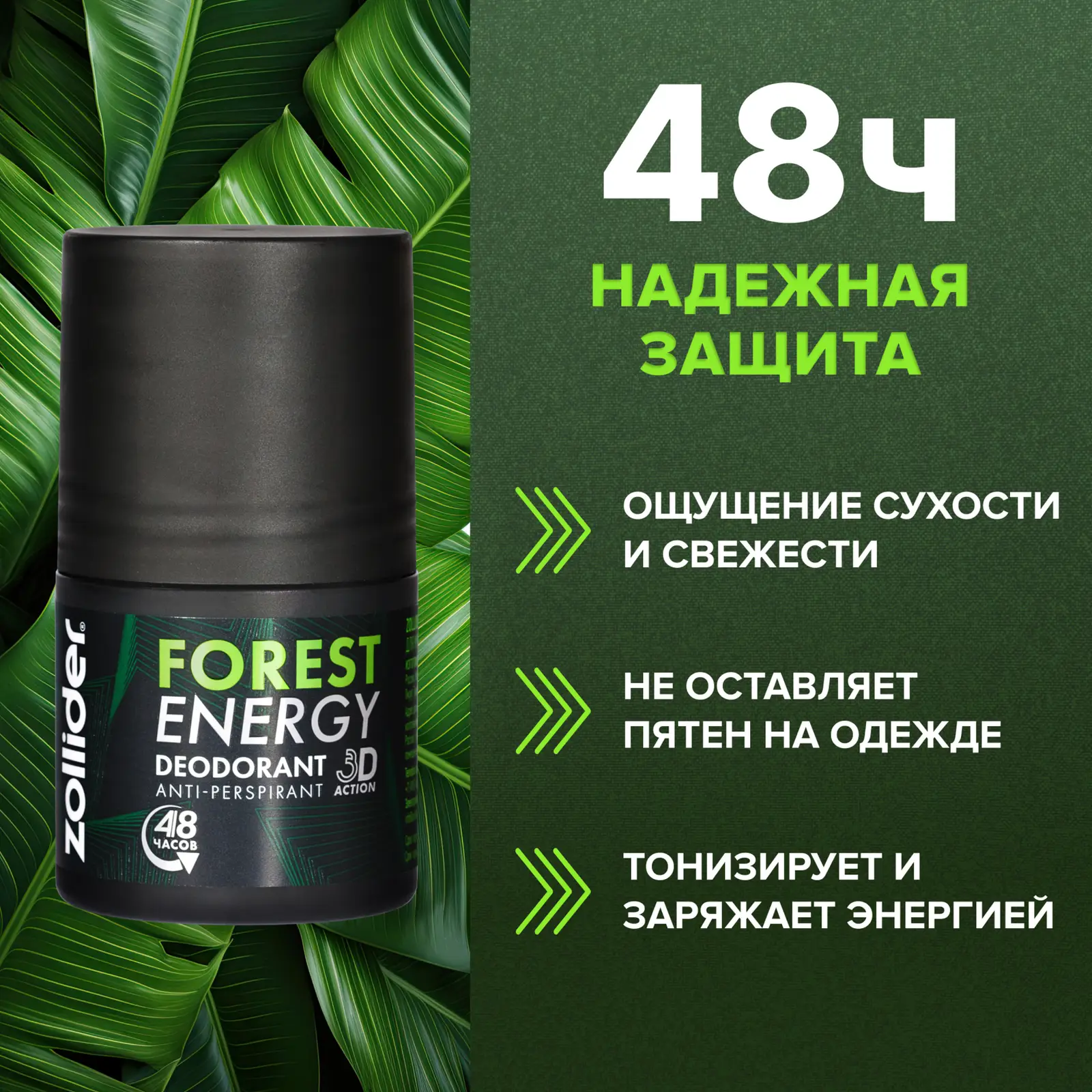 Дезодорант Zollider Forest energy мужской 50мл