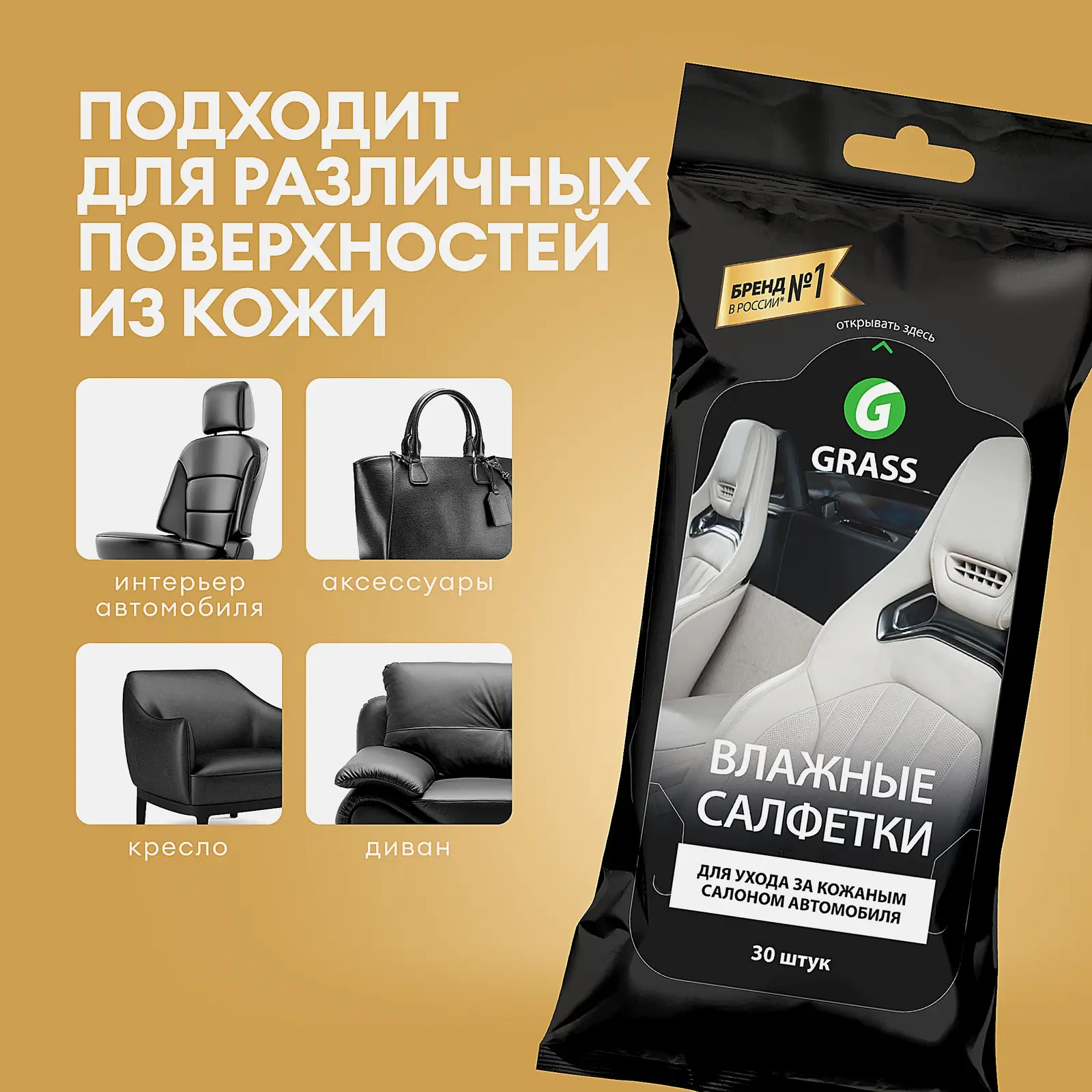 Влажные салфетки Grass для ухода за кожаным салоном авто