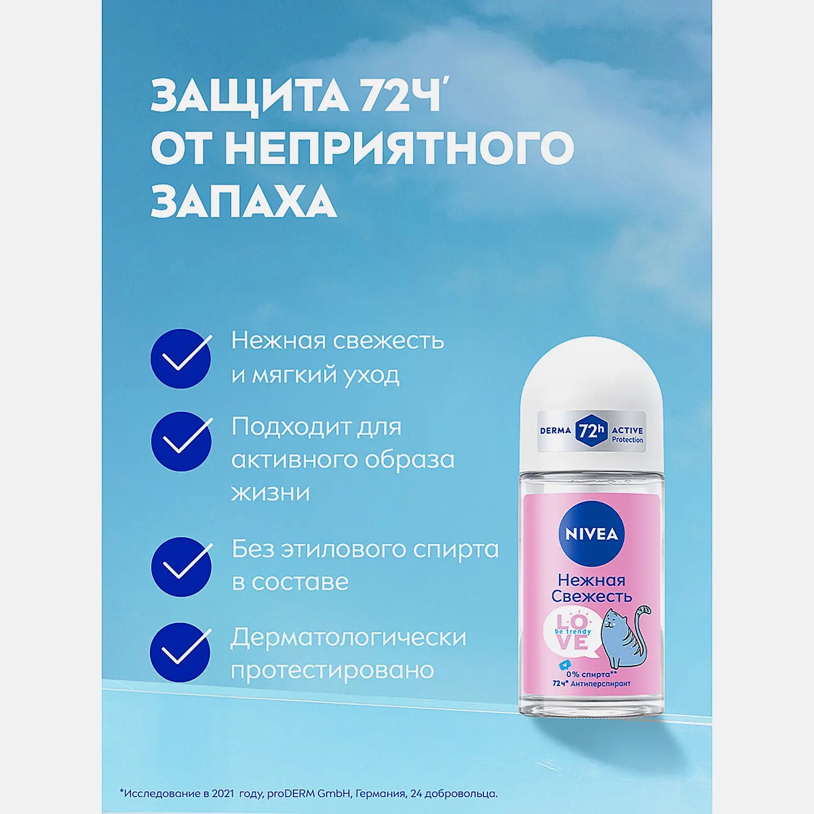 Антиперспирант Love Be Trendy Нежная свежесть роликовый для женщин NIVEA 50мл - фото 3