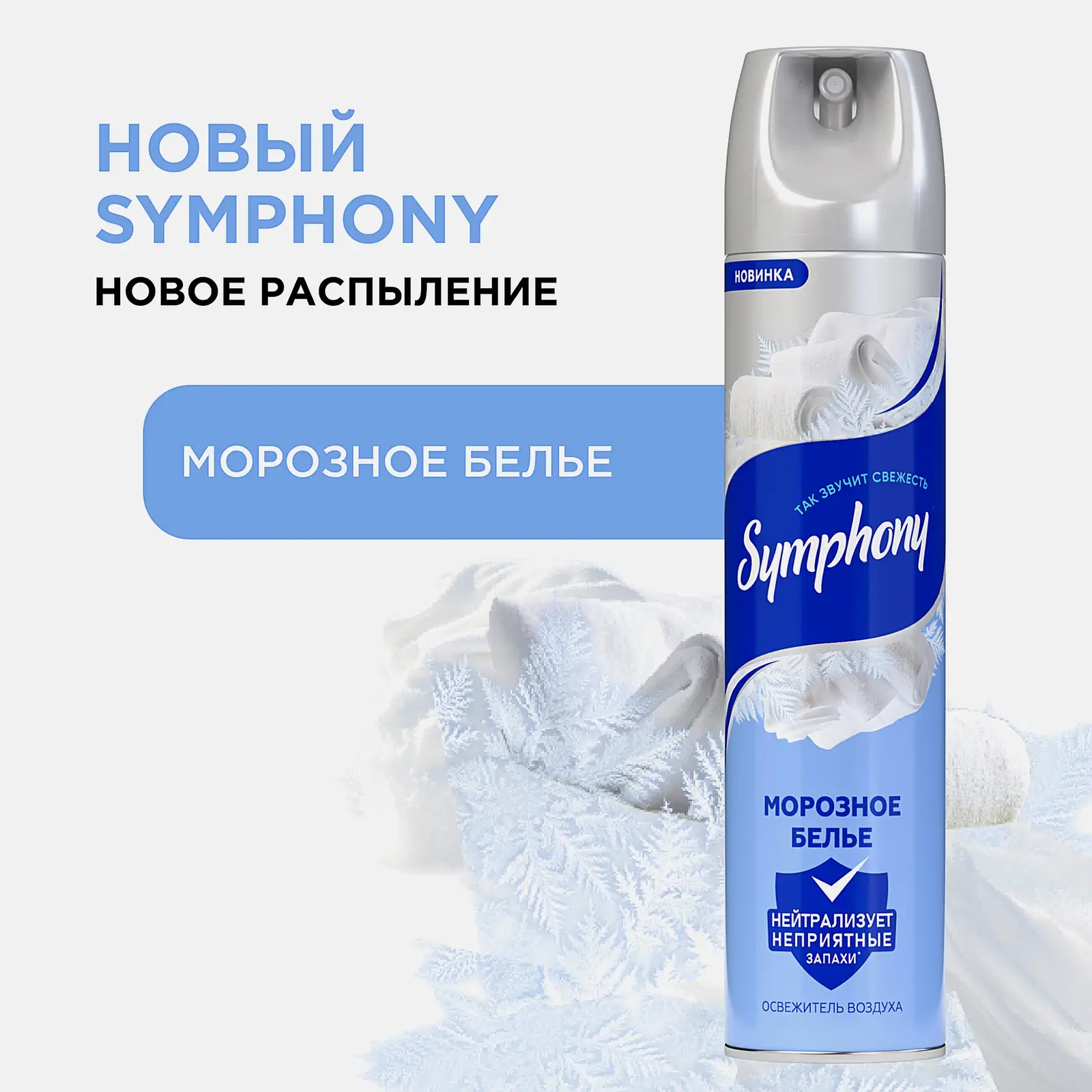 Освежитель воздуха Морозное белье Symphony 300мл
