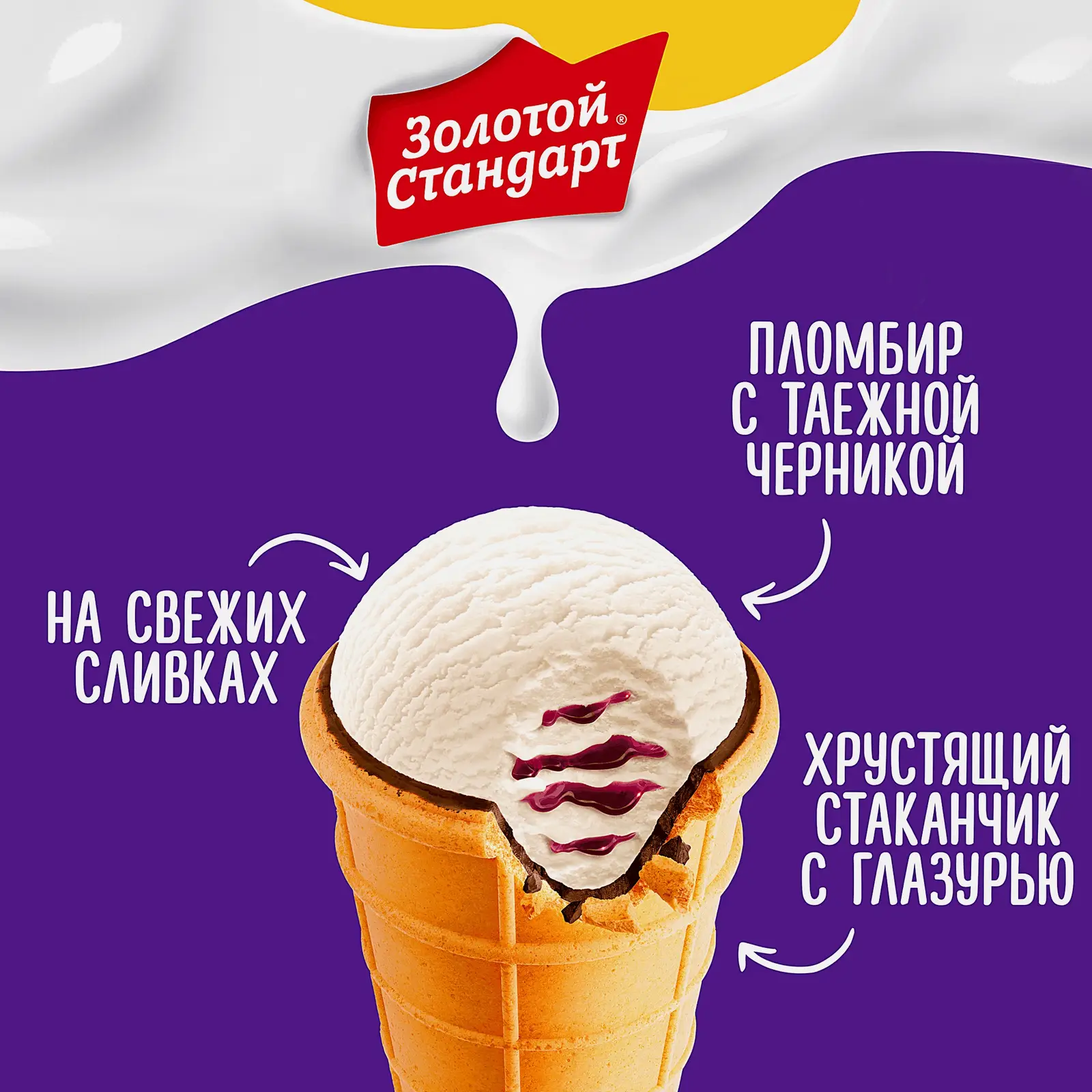 Мороженое Золотой Стандарт пломбир с таежной черникой в вафельном стаканчике 93г