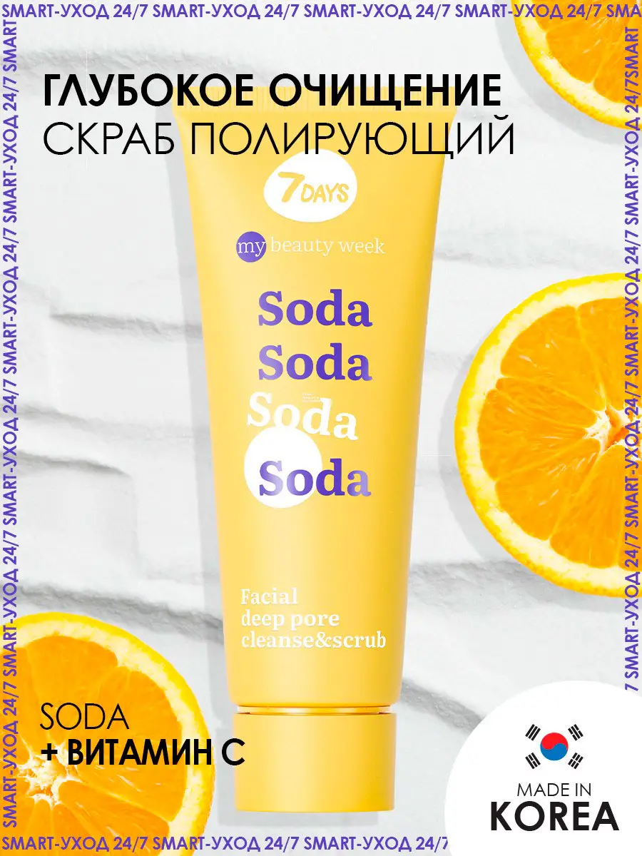 Скраб для лица 7 Days My Beauty Week Soda глубоко очищающий 80мл