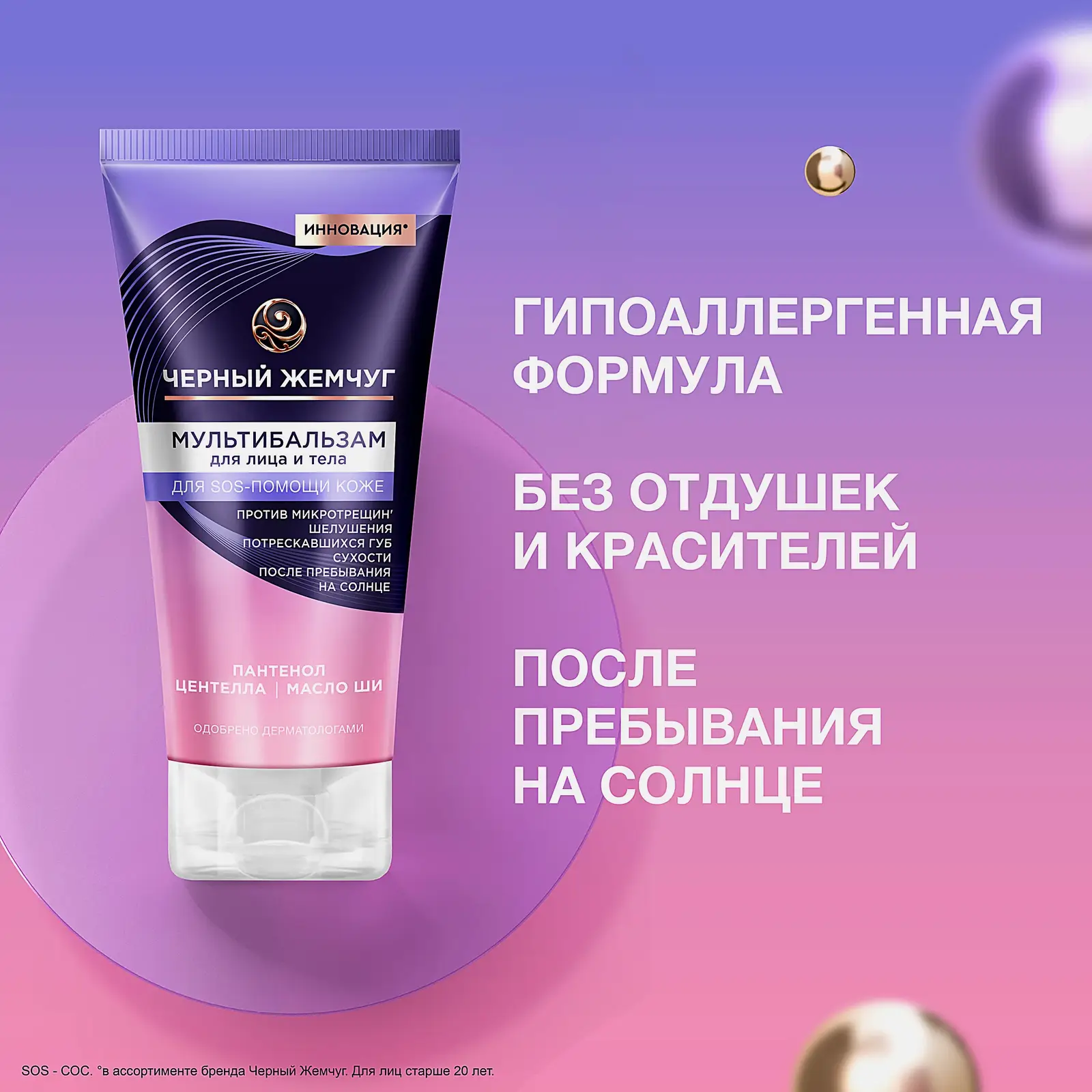 Мультибальзам для лица и тела sos-средство с пантенолом Черный жемчуг 50мл