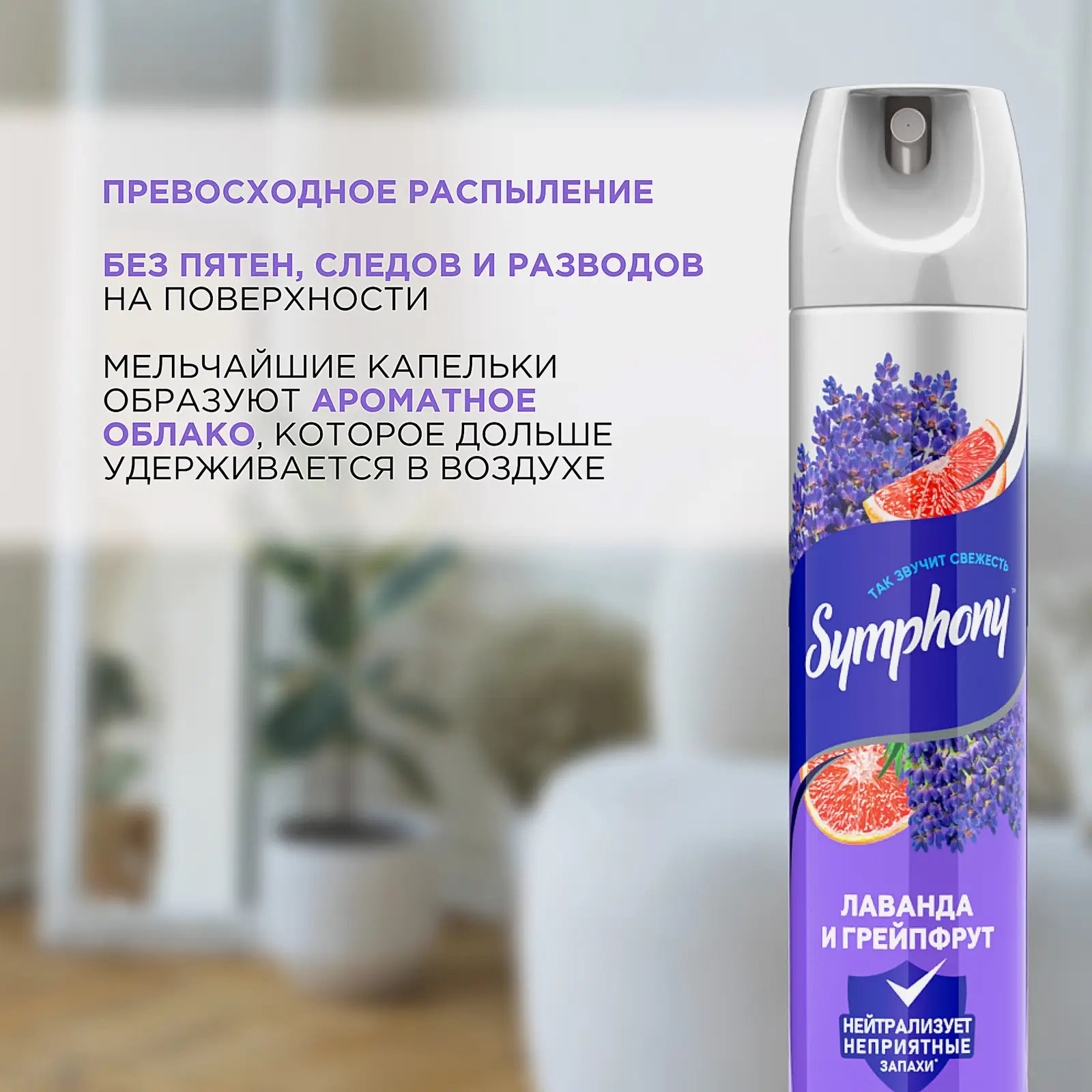 Освежитель воздуха Лаванда и грейпфрут Symphony 300мл