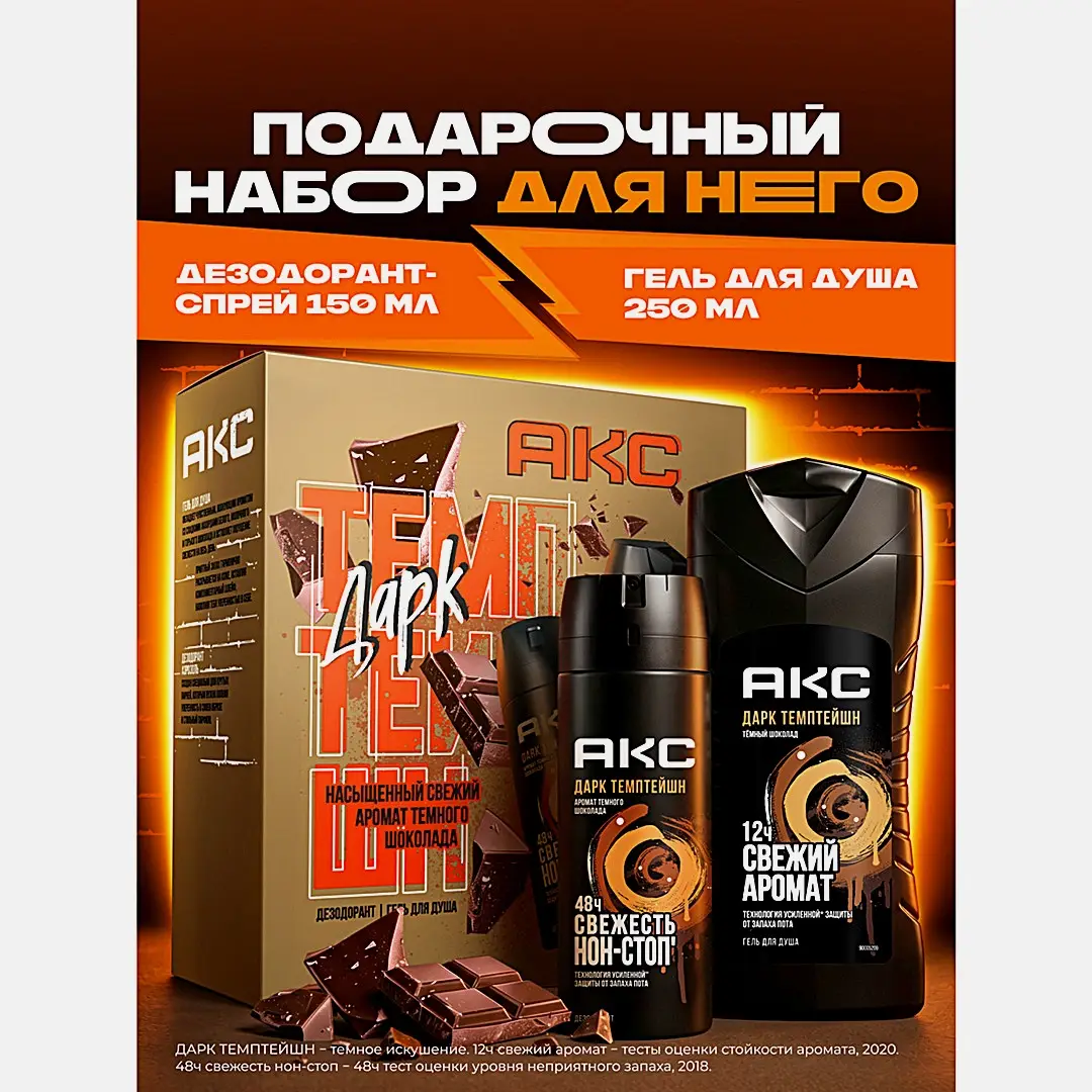 Подарочный набор Дарк темптейшн Акс Гель для душа 250мл + Дезодорант 150мл в ассортименте - фото 7