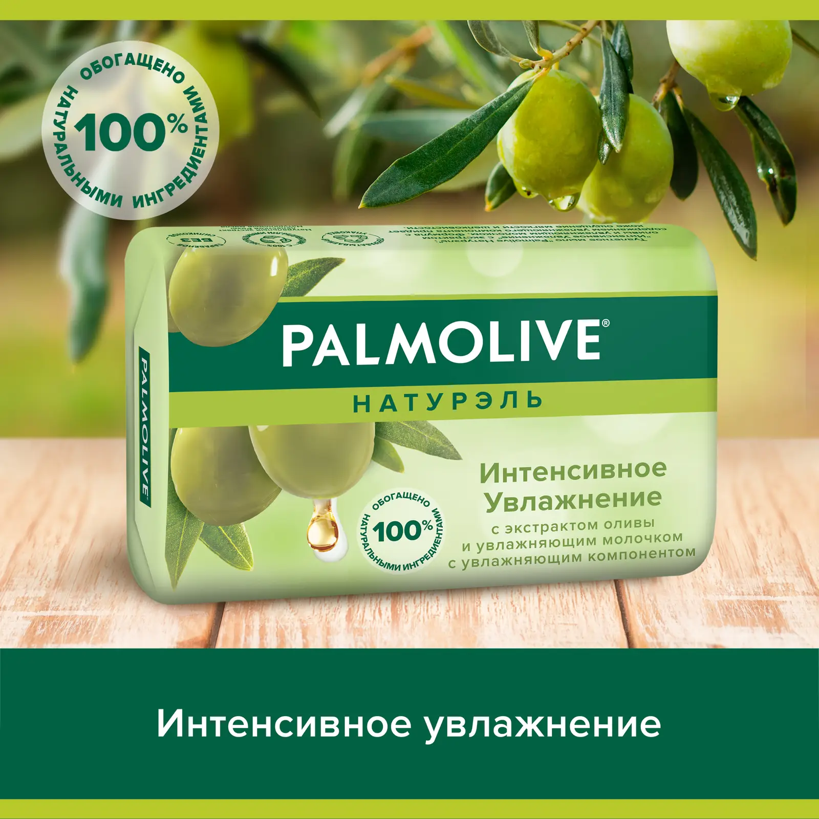Мыло Palmolive Натурэль Интенсивное увлажнение с экстрактом оливы и увлажняющим молочком 90г