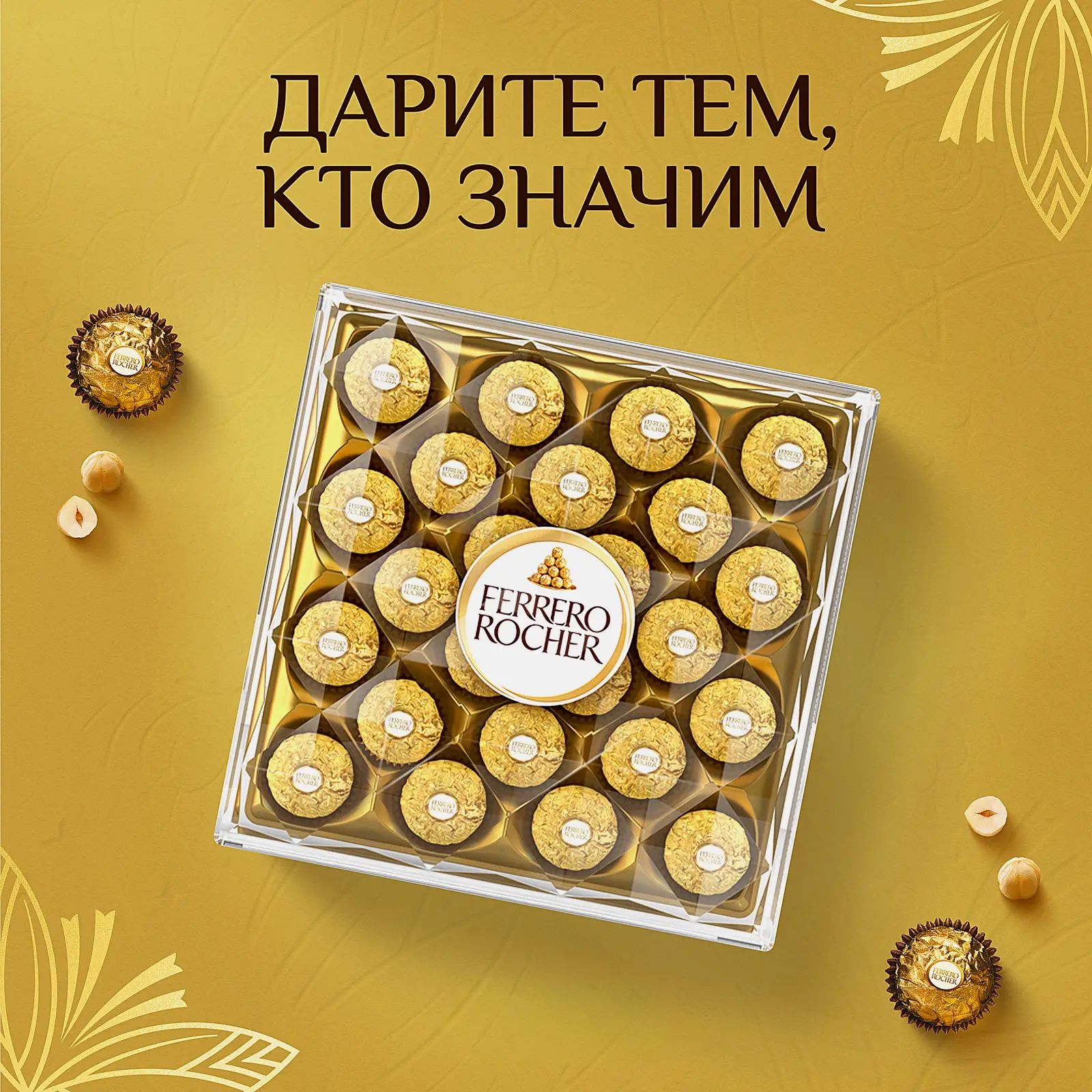 Конфеты шоколадные Ferrero Rocher из молочного шоколада с начинкой из крема и лесного ореха 300г - фото 2 Конфеты шоколадные Ferrero Rocher из молочного шоколада с начинкой из крема и лесного ореха 300г - фото 2