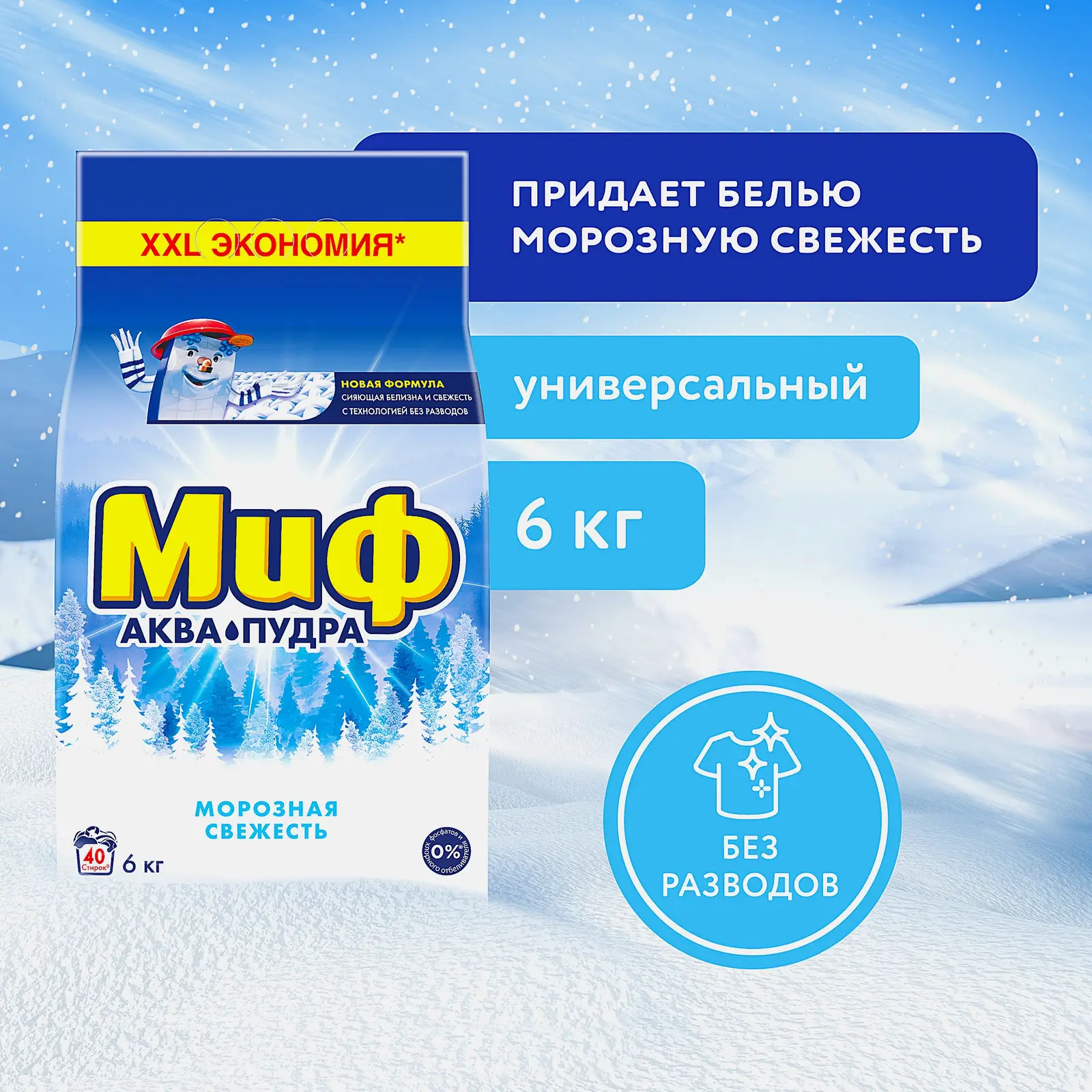 Стиральный порошок Миф автомат Морозная свежесть 6кг