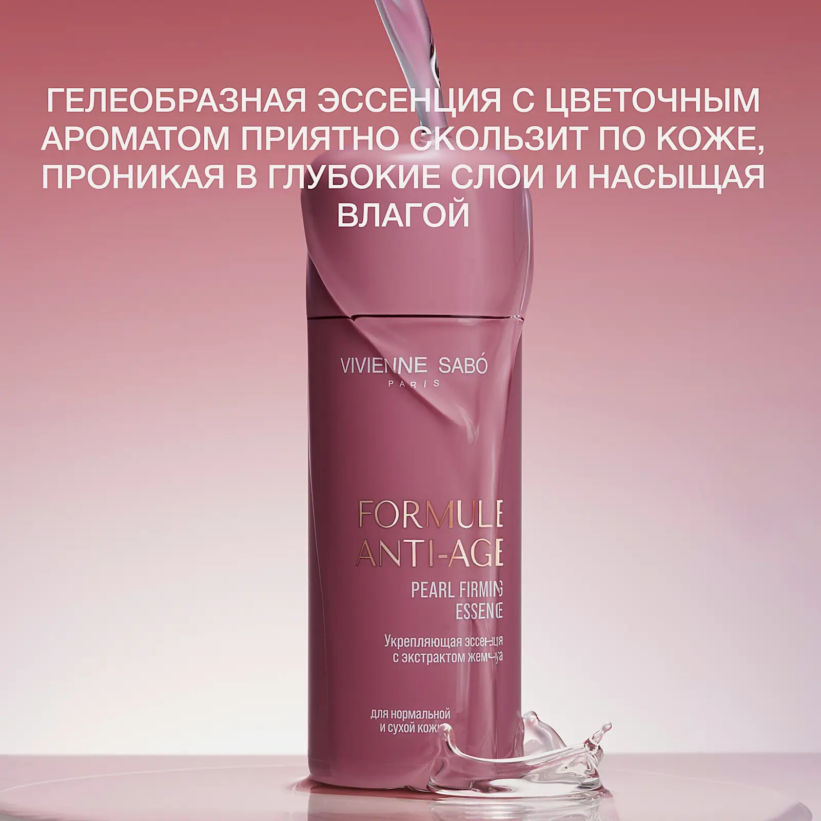 Укрепляющая эссенция для лица Formule Anti-Age с экстрактом жемчуга Vivienne Sabo 150мл