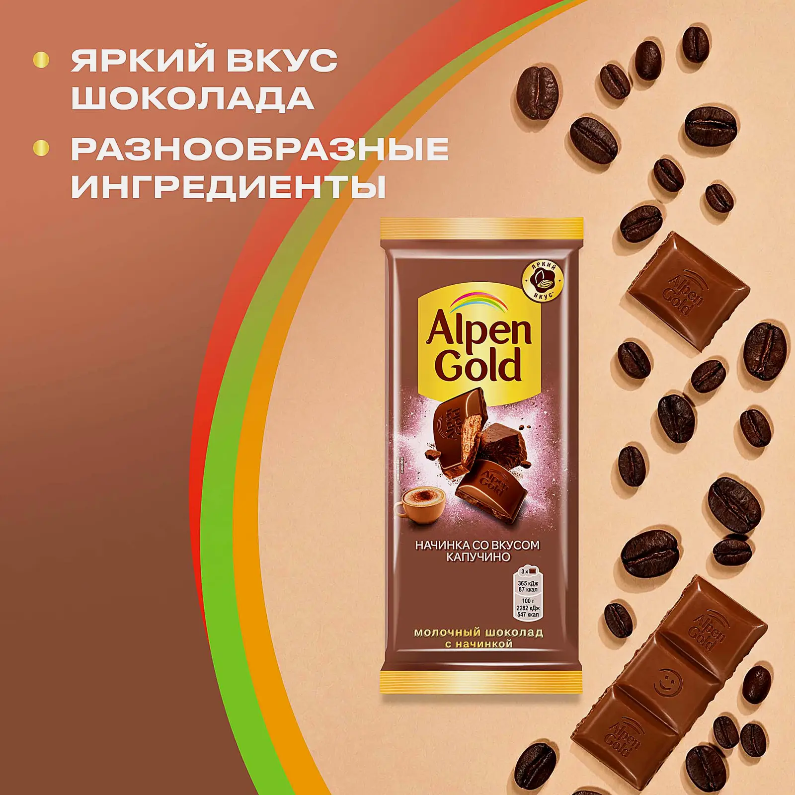 Шоколад Alpen Gold молочный с начинкой со вкусом капучино 80г - фото 4 Шоколад Alpen Gold молочный с начинкой со вкусом капучино 80г - фото 4