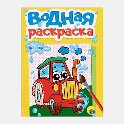 Водная мини-раскраска Prof-Press в ассортименте